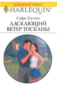 Онлайн книга - Ласкающий ветер Тосканы - Софи Уэстон