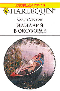 Онлайн книга - Идиллия в Оксфорде - Софи Уэстон