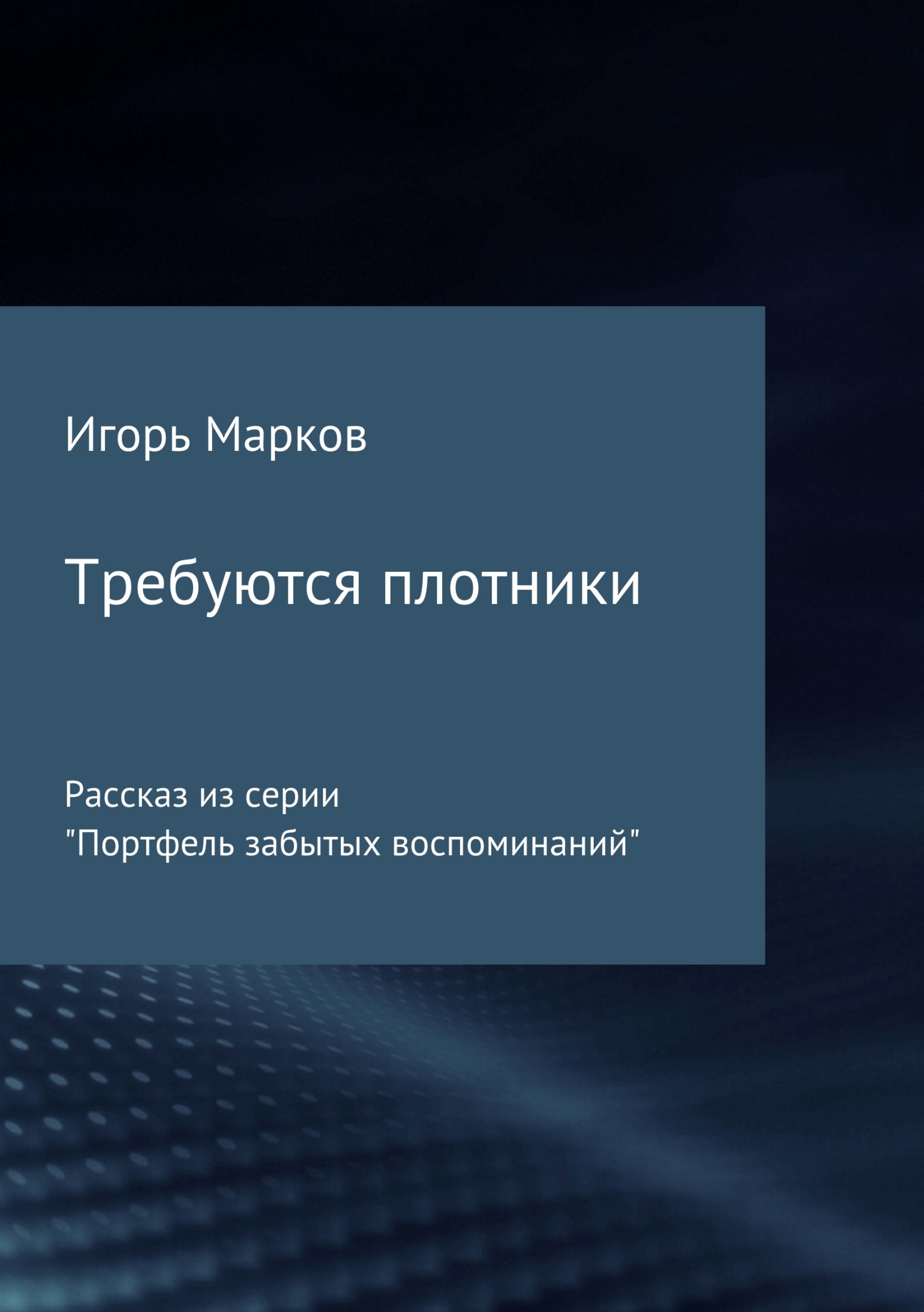 Онлайн книга - Требуются плотники - Игорь Владимирович Марков