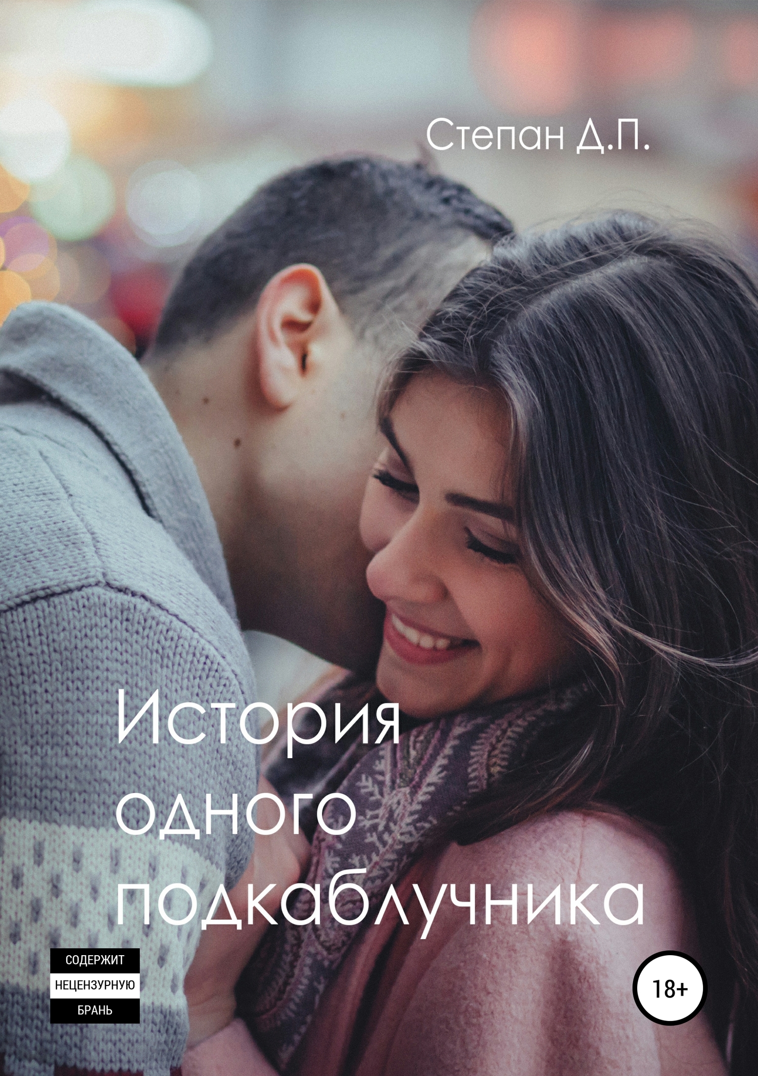 Онлайн книга - История одного подкаблучника - Степан Д. П.