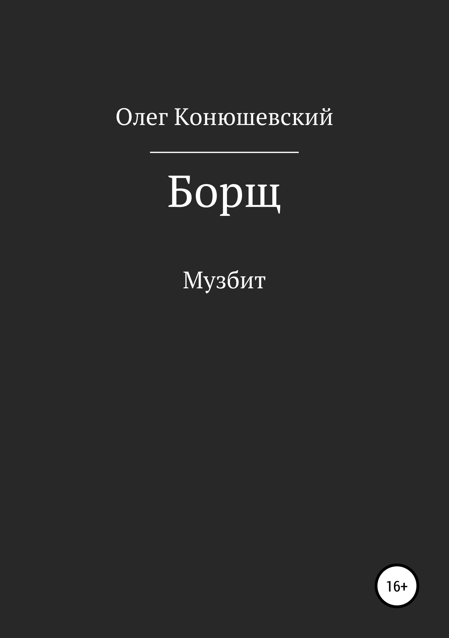 Онлайн книга - Борщ - Олег Конюшевский