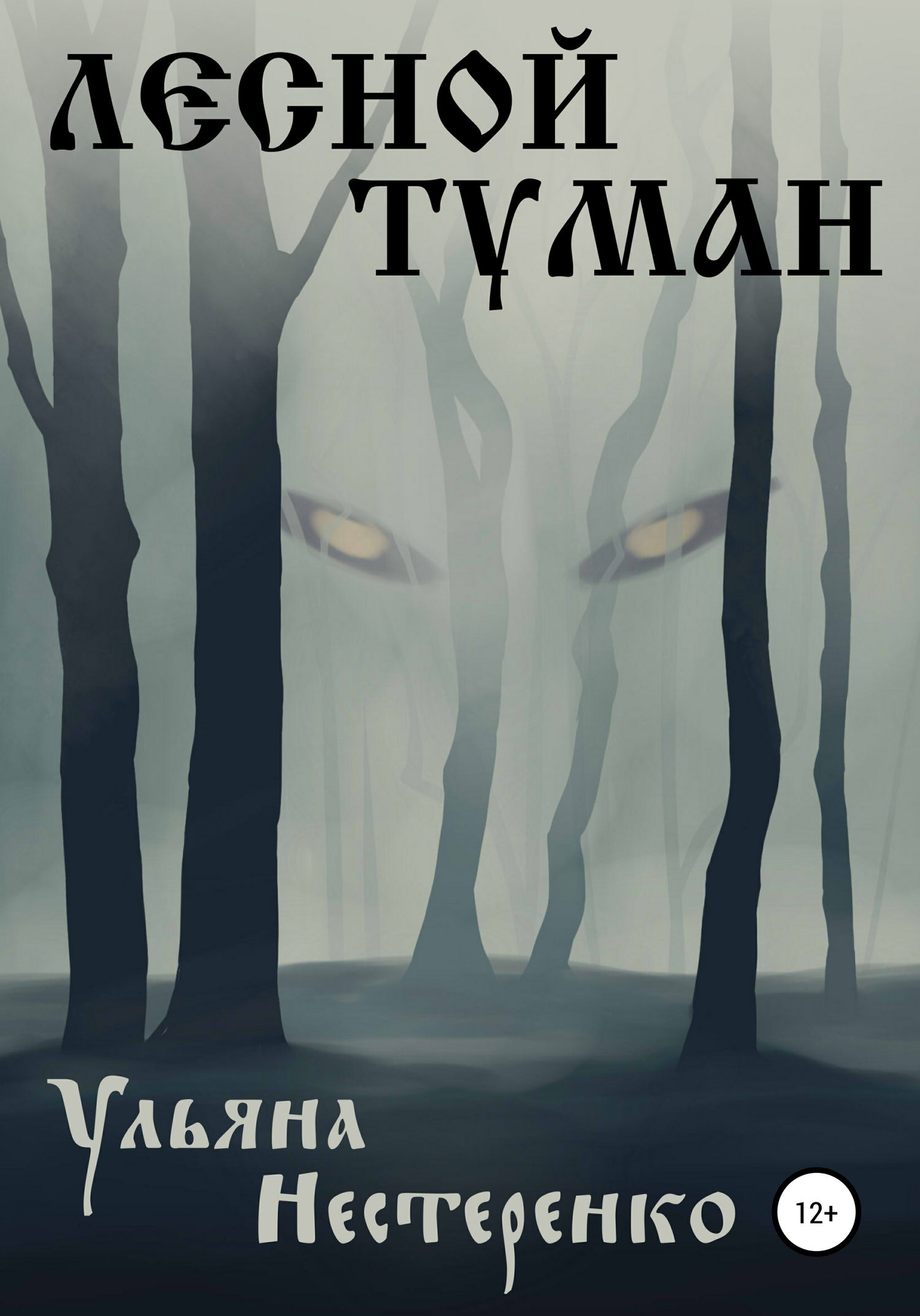 Онлайн книга - Лесной туман - Ульяна Нестеренко