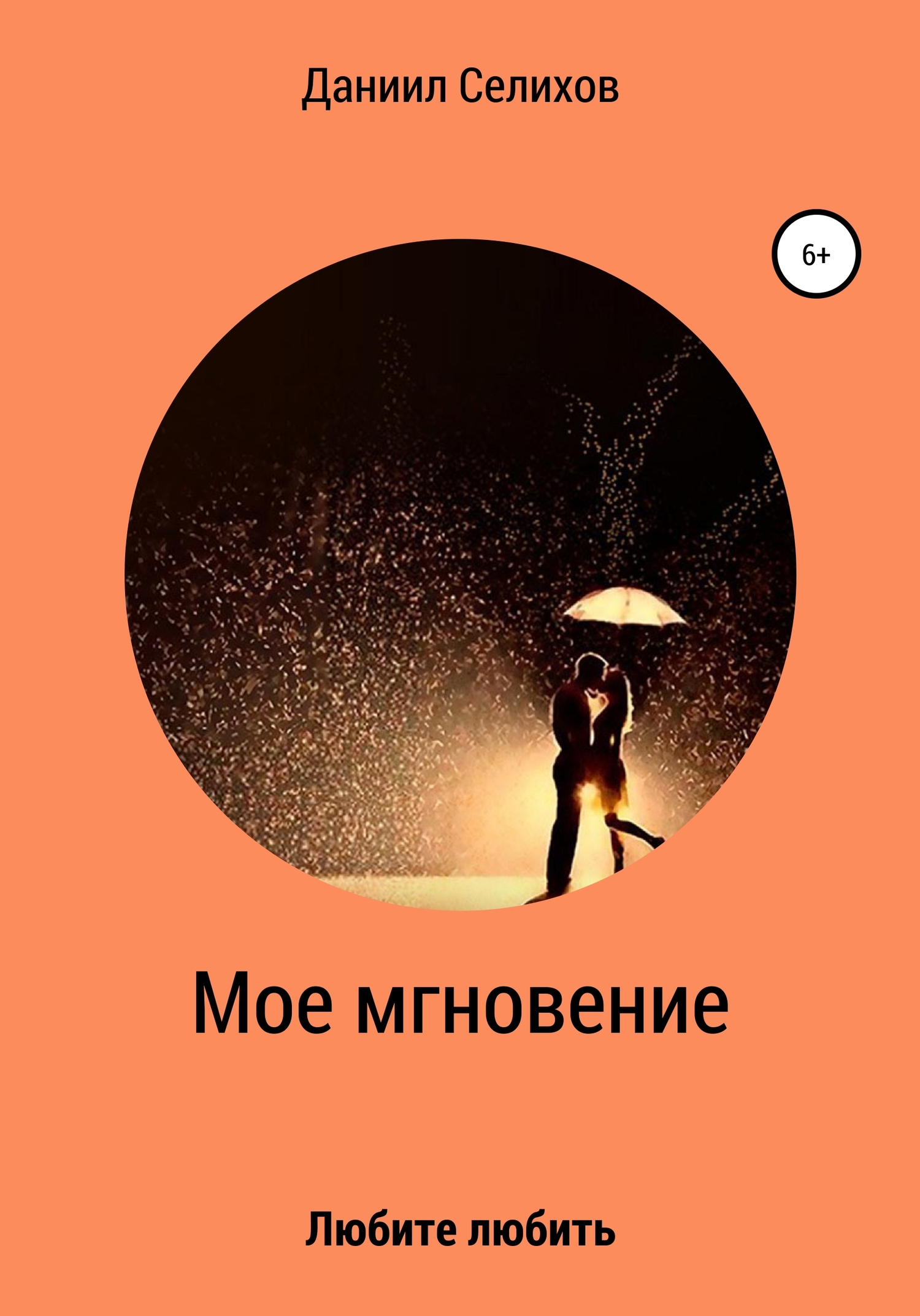 Онлайн книга - Мое мгновение - Даниил Викторович Селихов