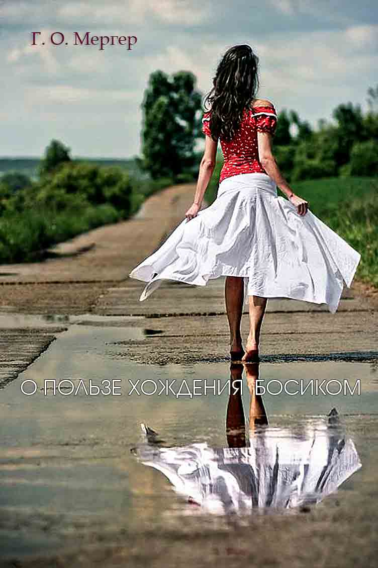 Онлайн книга - О пользе босохожднения - О. Г. Мергер