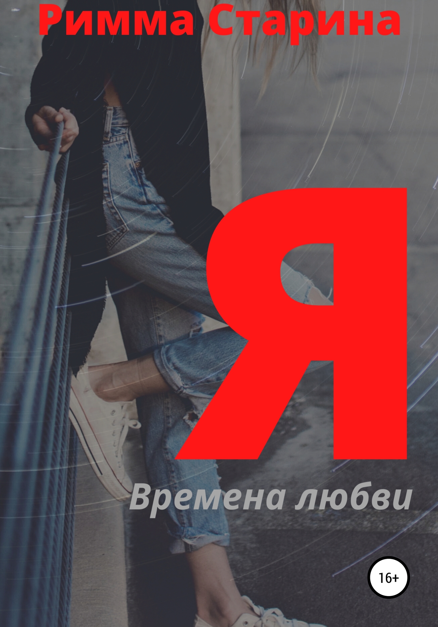 Онлайн книга - Я. Времена любви - Римма Старина
