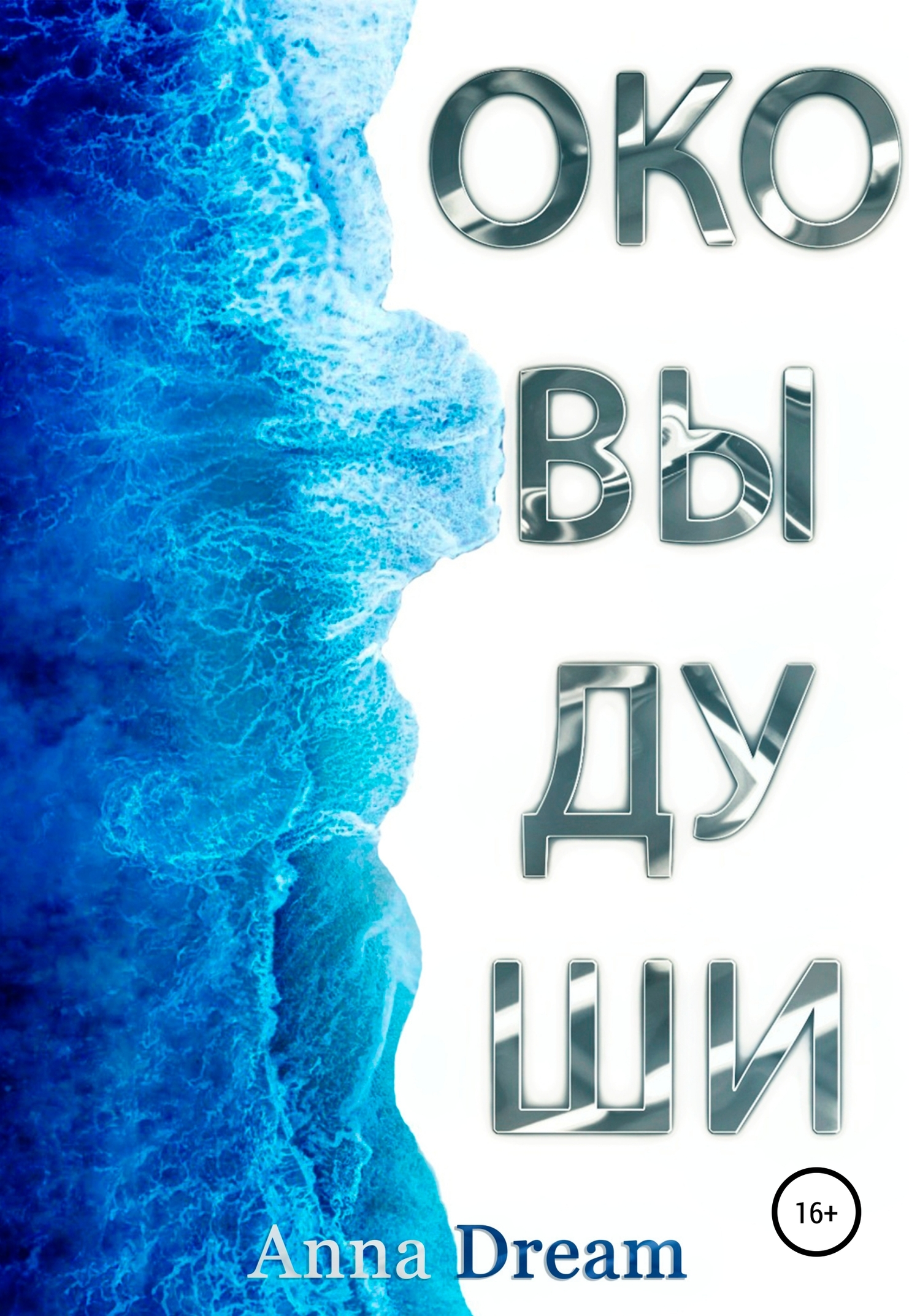 Онлайн книга - Оковы души - Anna Dream