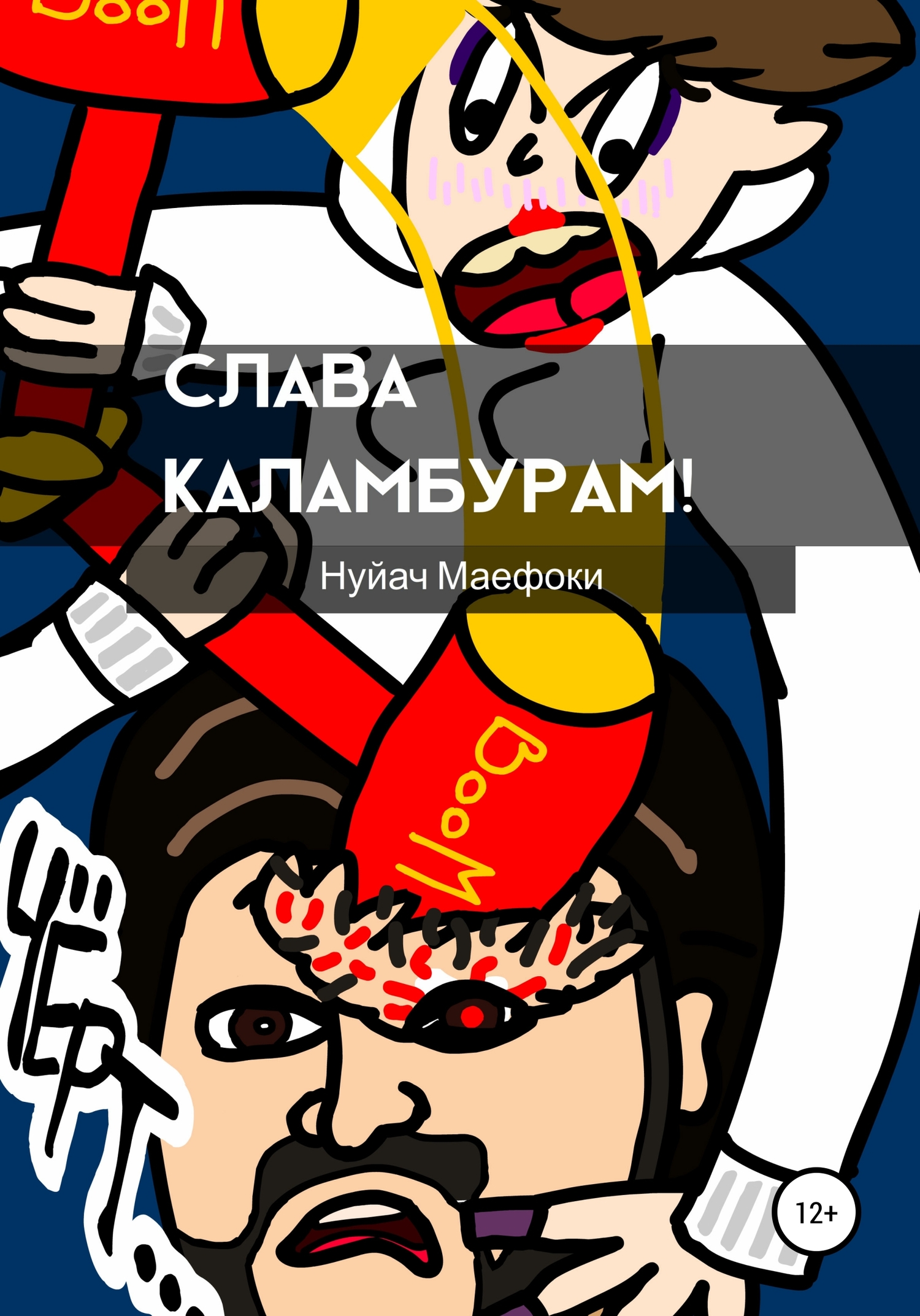 Онлайн книга - Слава каламбурам - Нуйач Маефоки