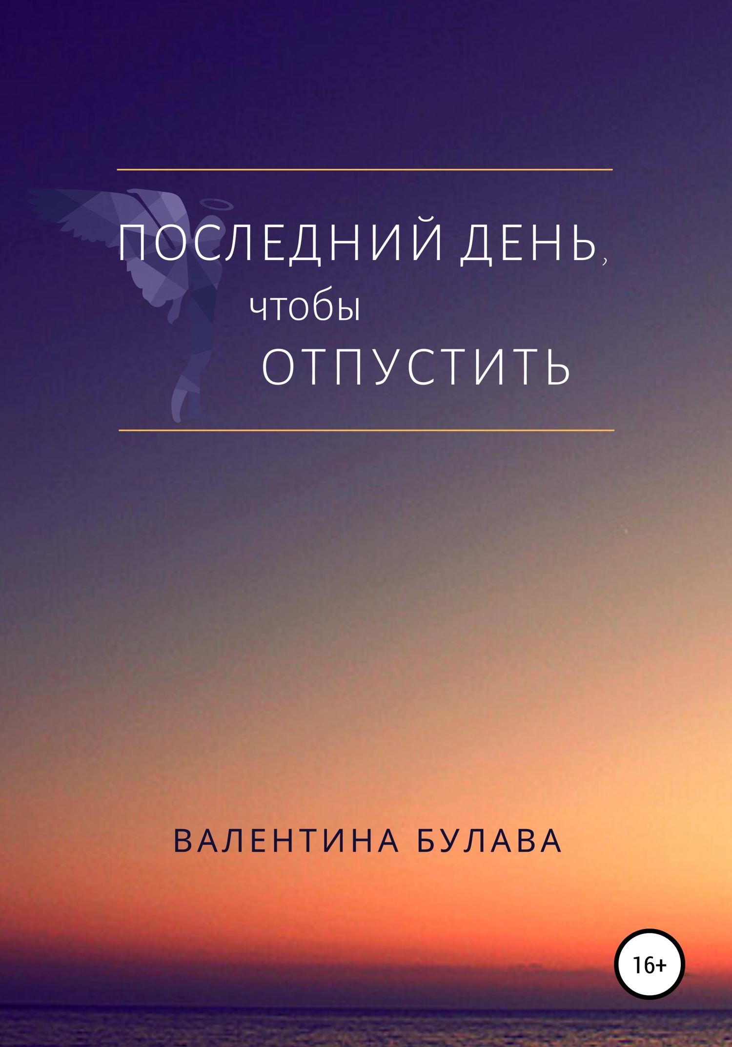 Онлайн книга - Последний день, чтобы отпустить - Валентина Булава