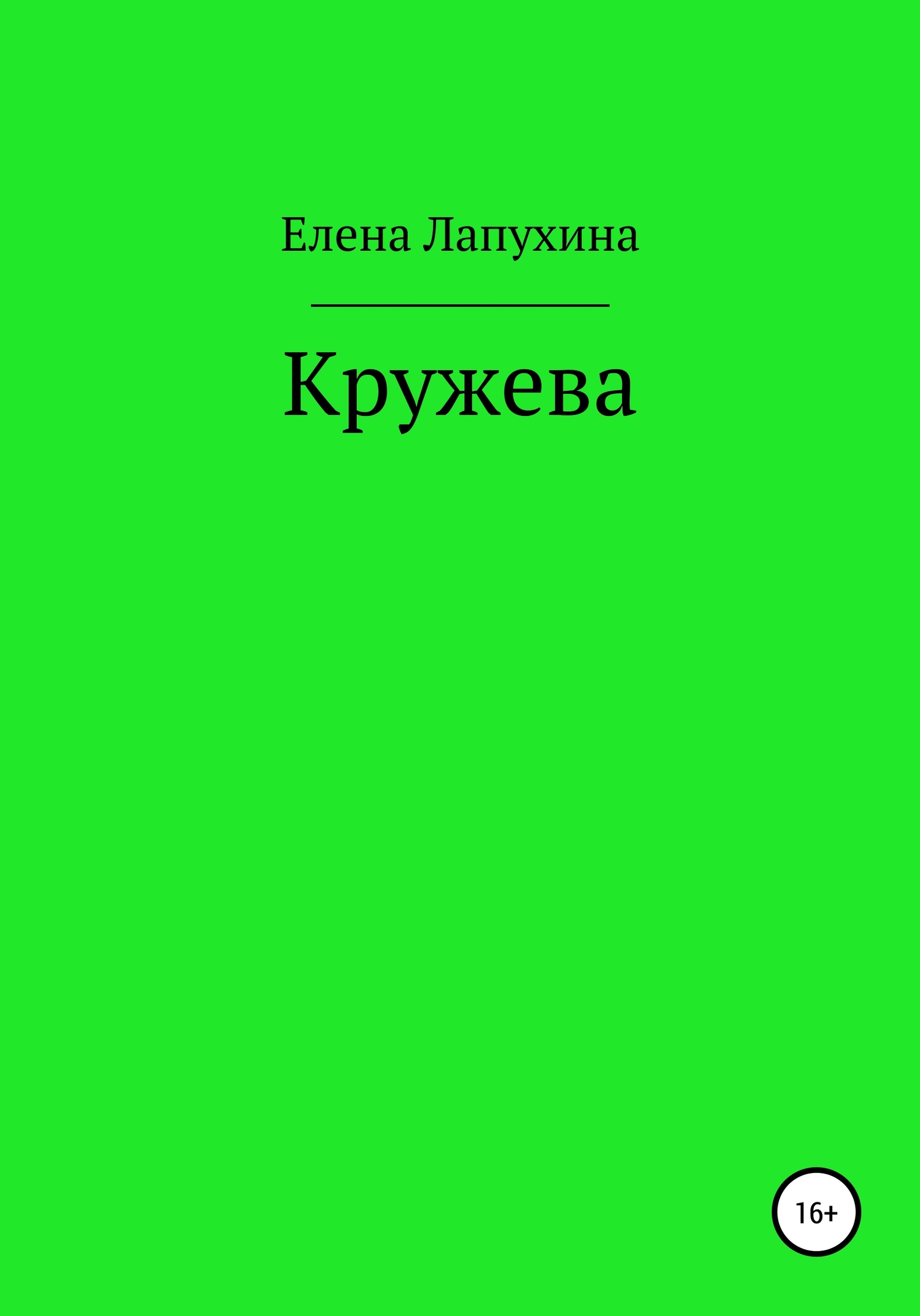 Онлайн книга - Кружева - Елена Александровна Лапухина