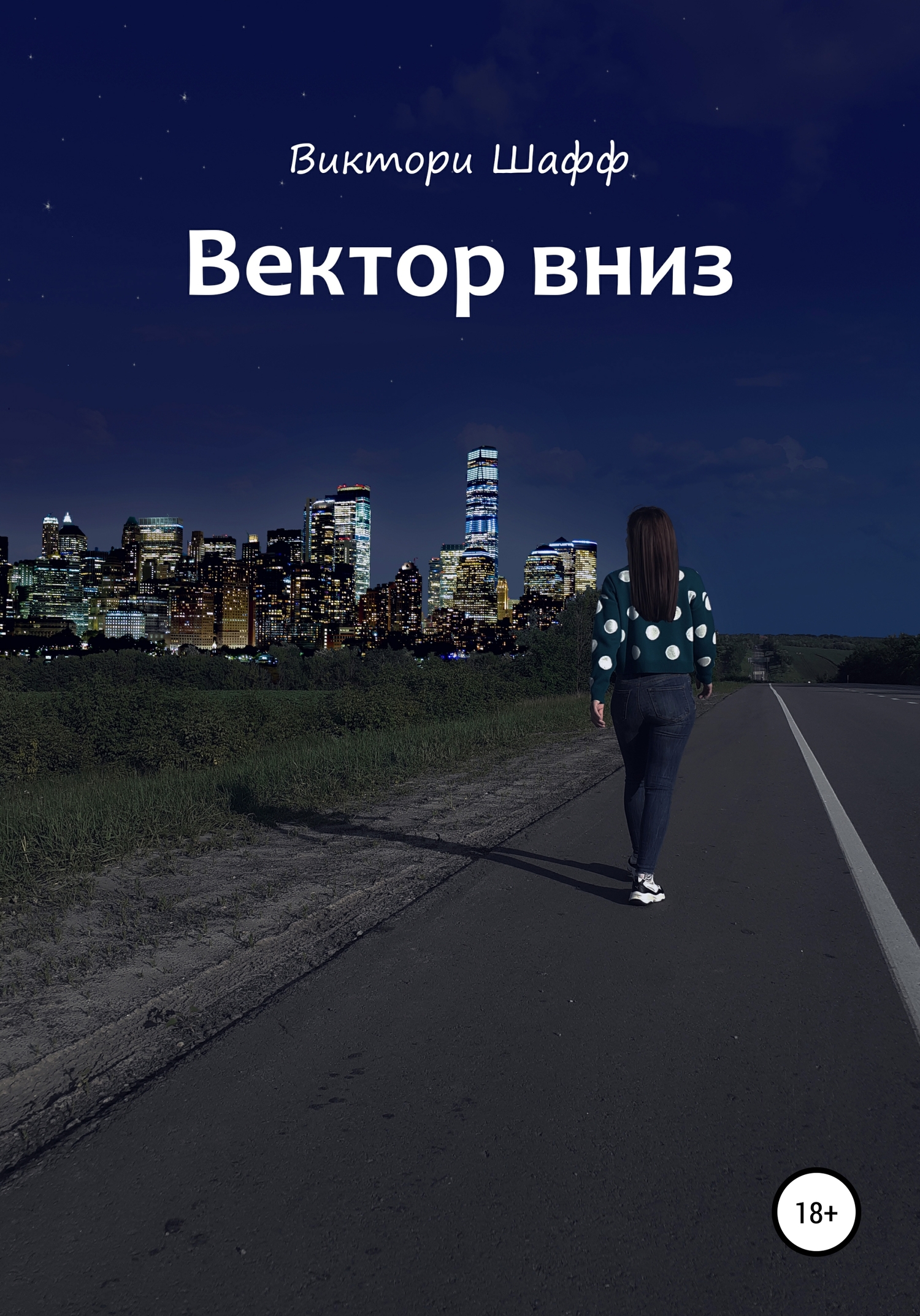 Онлайн книга - Вектор вниз - Виктори Шафф