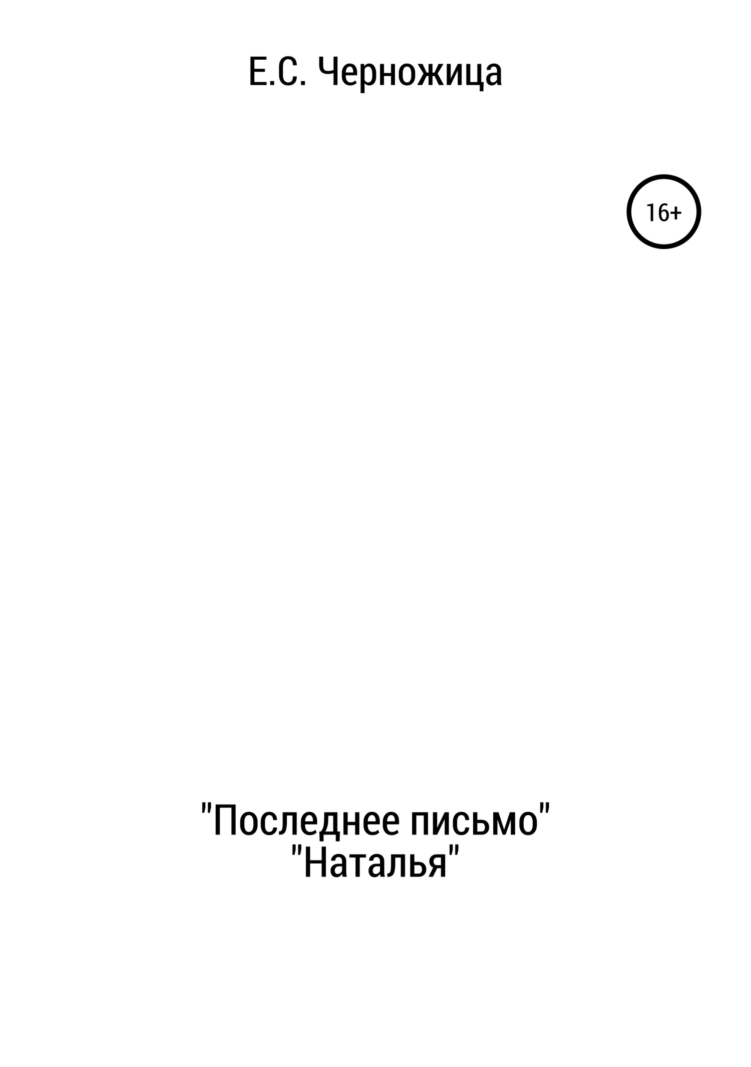 Онлайн книга - «Последнее письмо» & «Наталья» - Елизавета Степановна Черножица