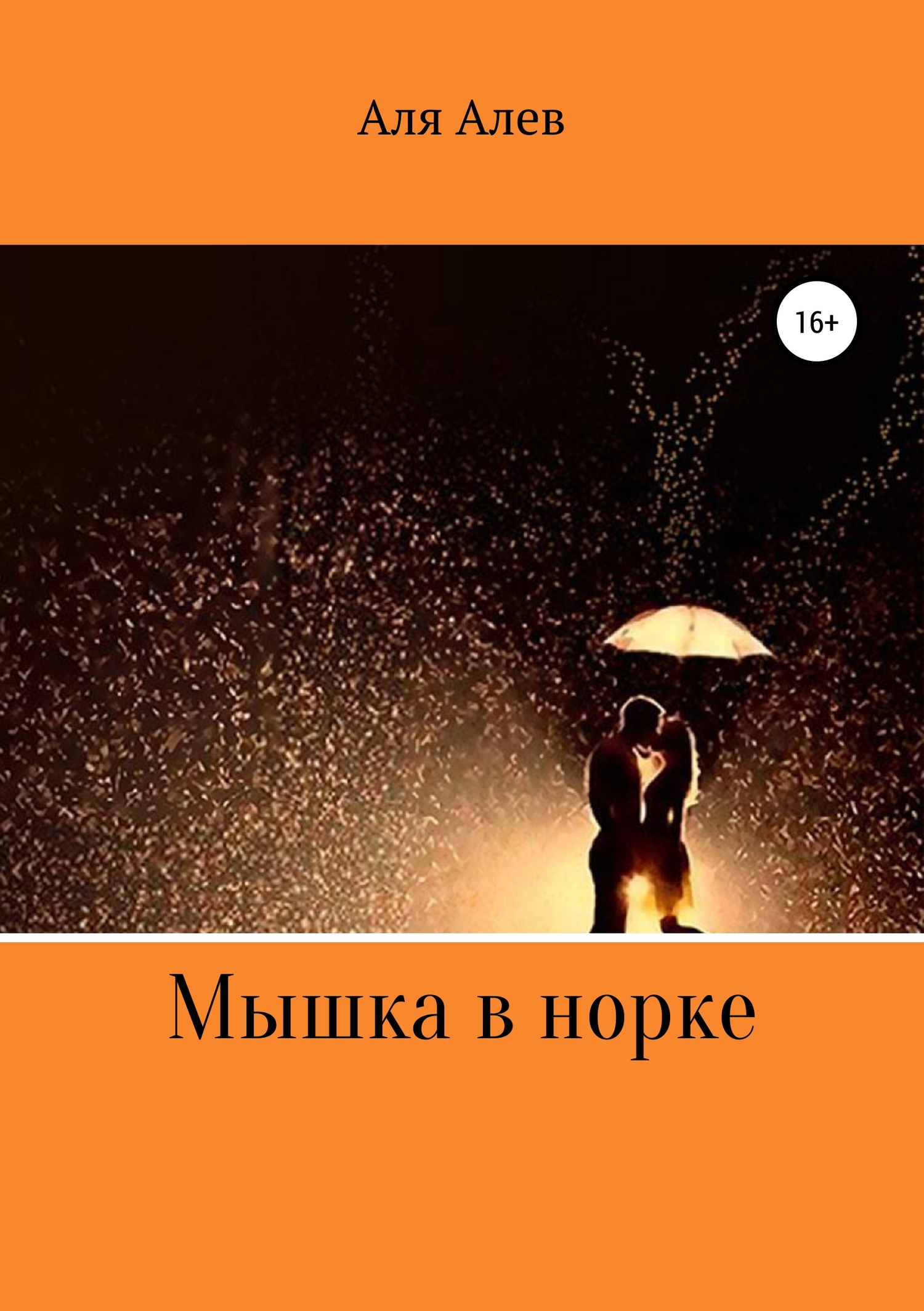 Онлайн книга - Мышка в норке - Аля Алев