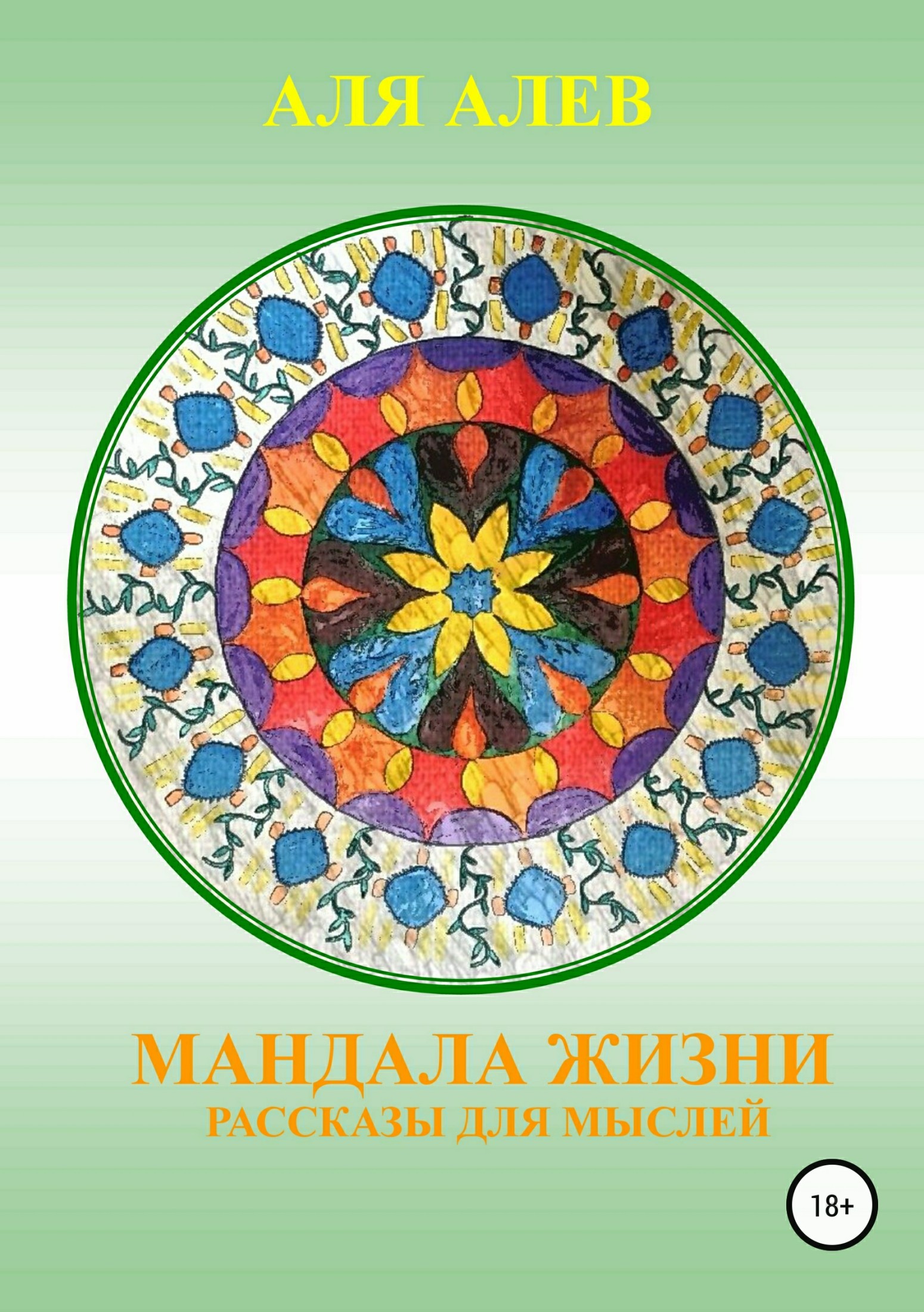 Онлайн книга - Мандала жизни. Сборник рассказов - Аля Алев