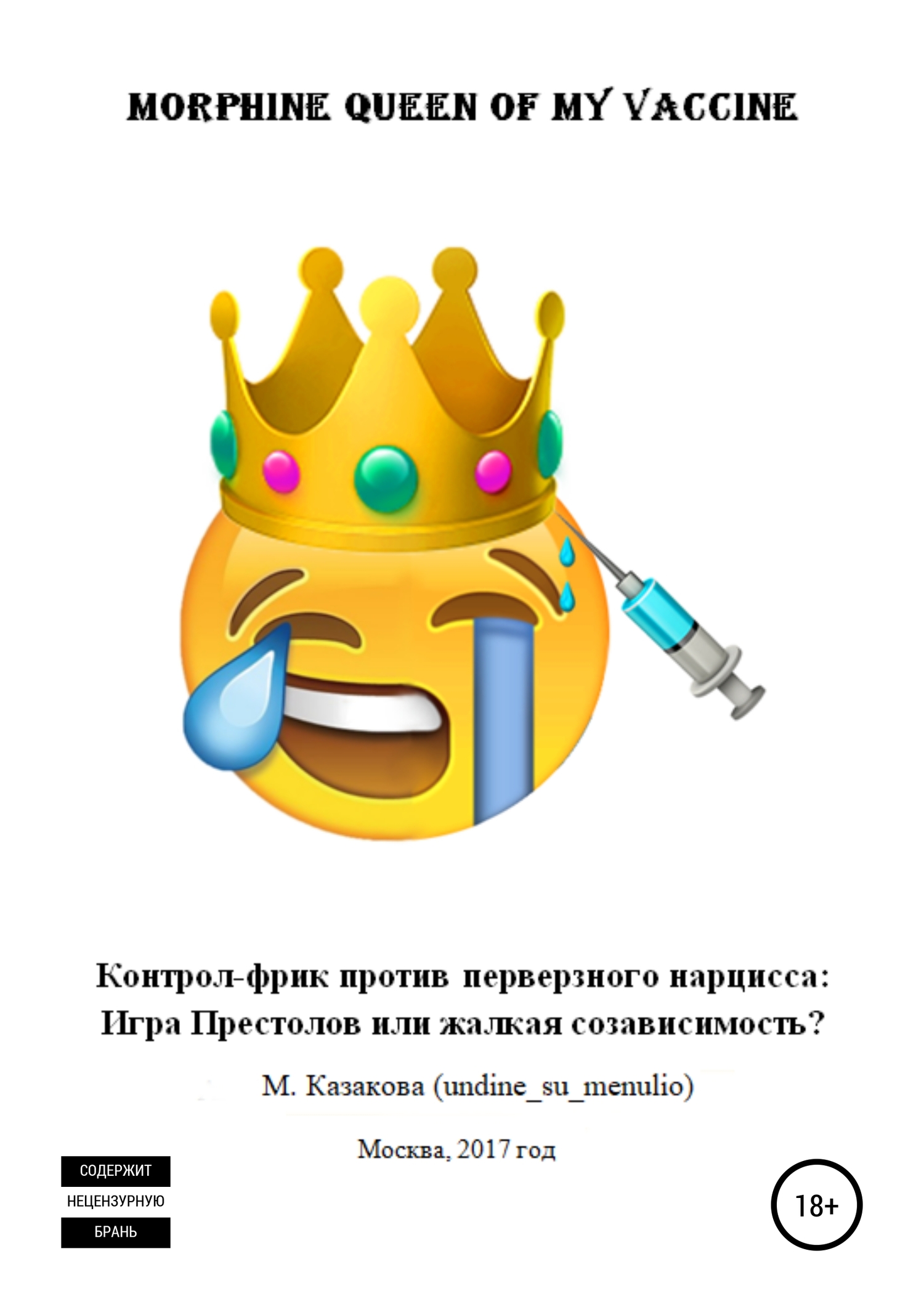 Онлайн книга - Morphine queen of my vaccine. Контрол-фрик против перверзного нарцисса: Игра Престолов или жалкая со