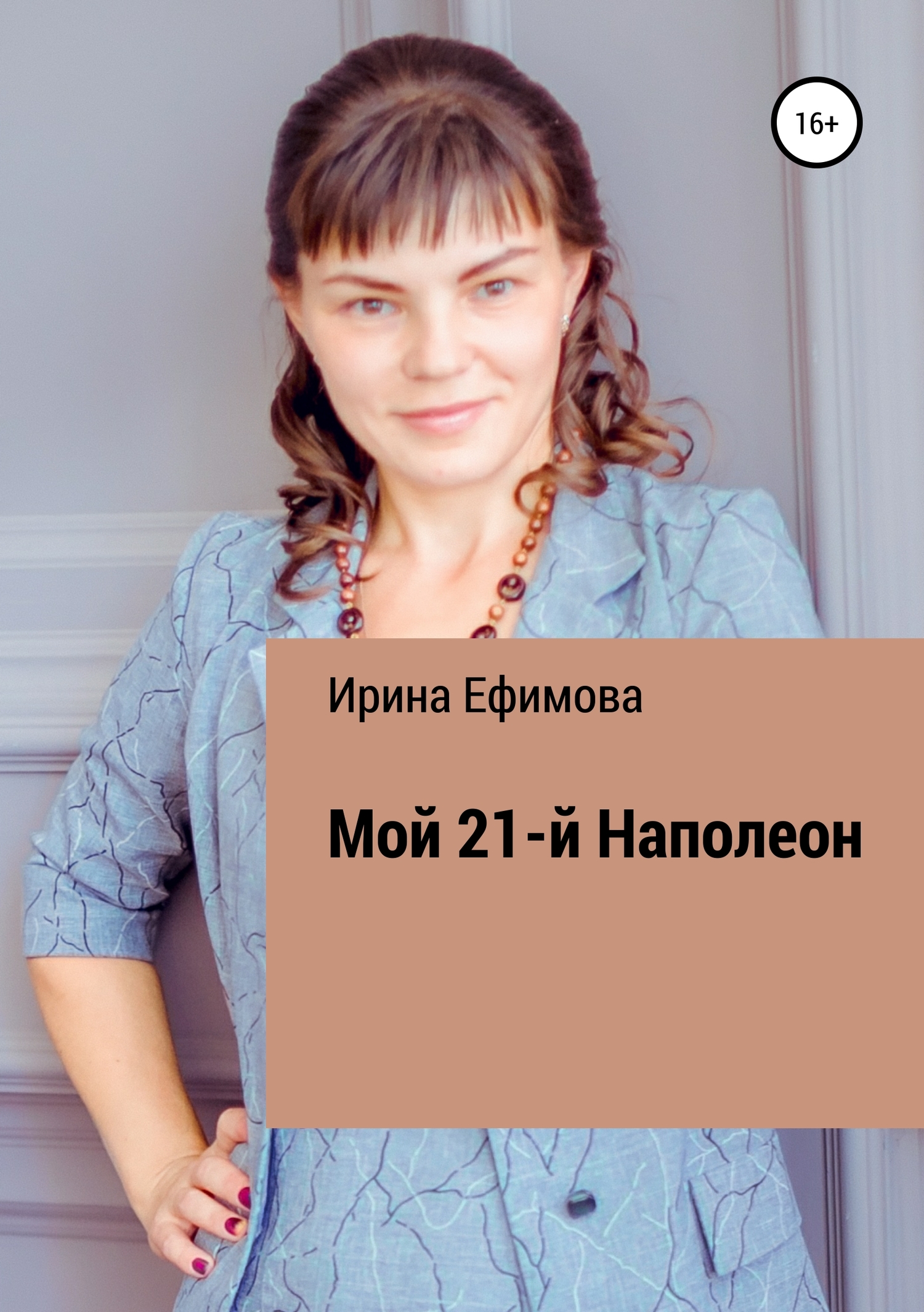 Онлайн книга - Мой 21-й Наполеон - Ирина Алексеевна Ефимова