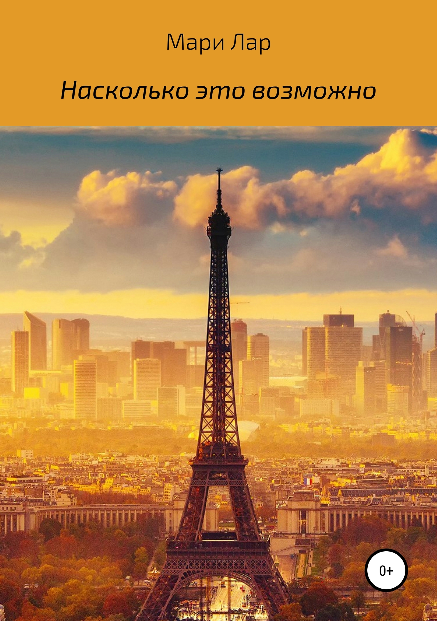 Онлайн книга - Насколько это возможно - Мари Лар