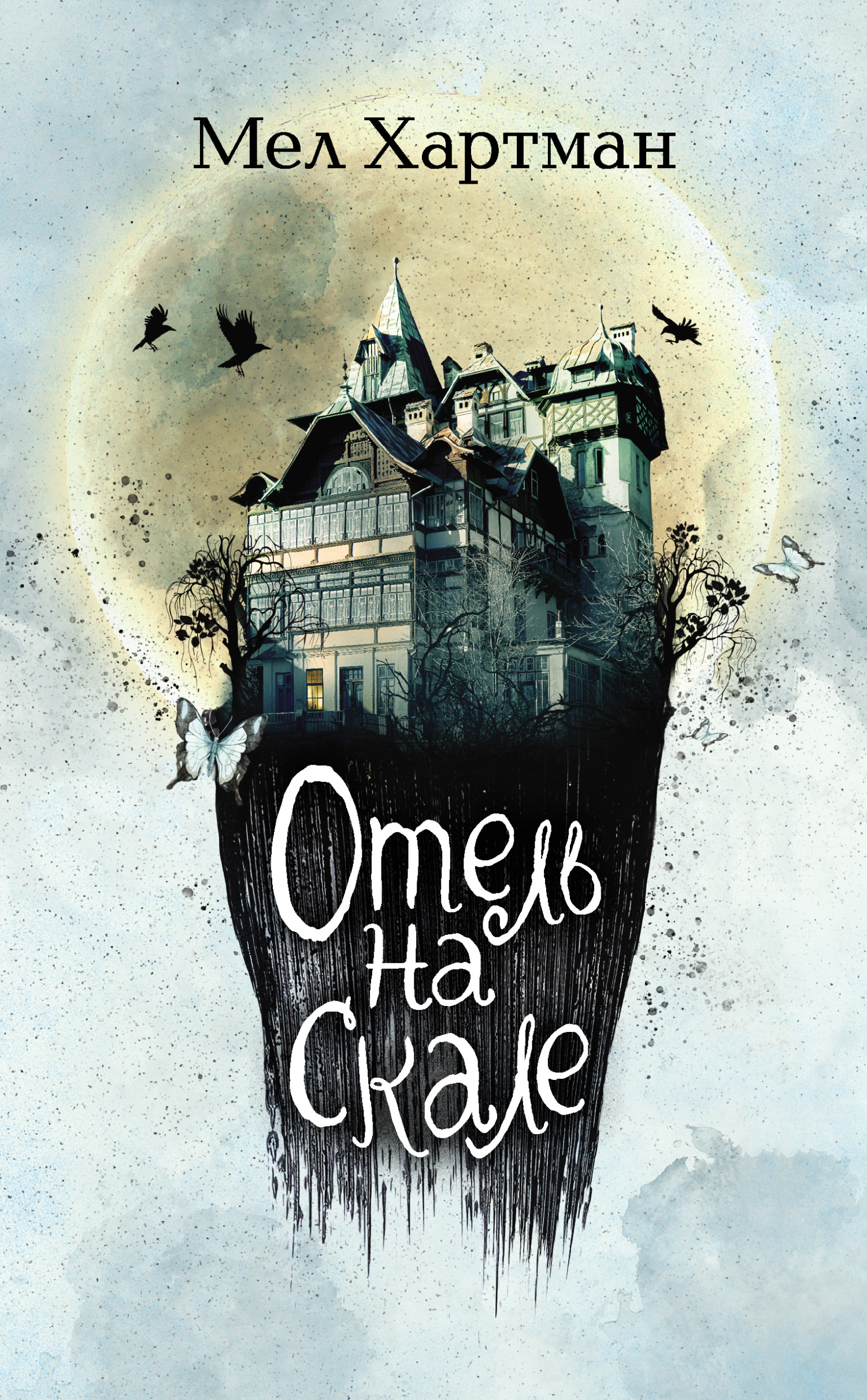 Онлайн книга - Отель на скале - Мел Хартман
