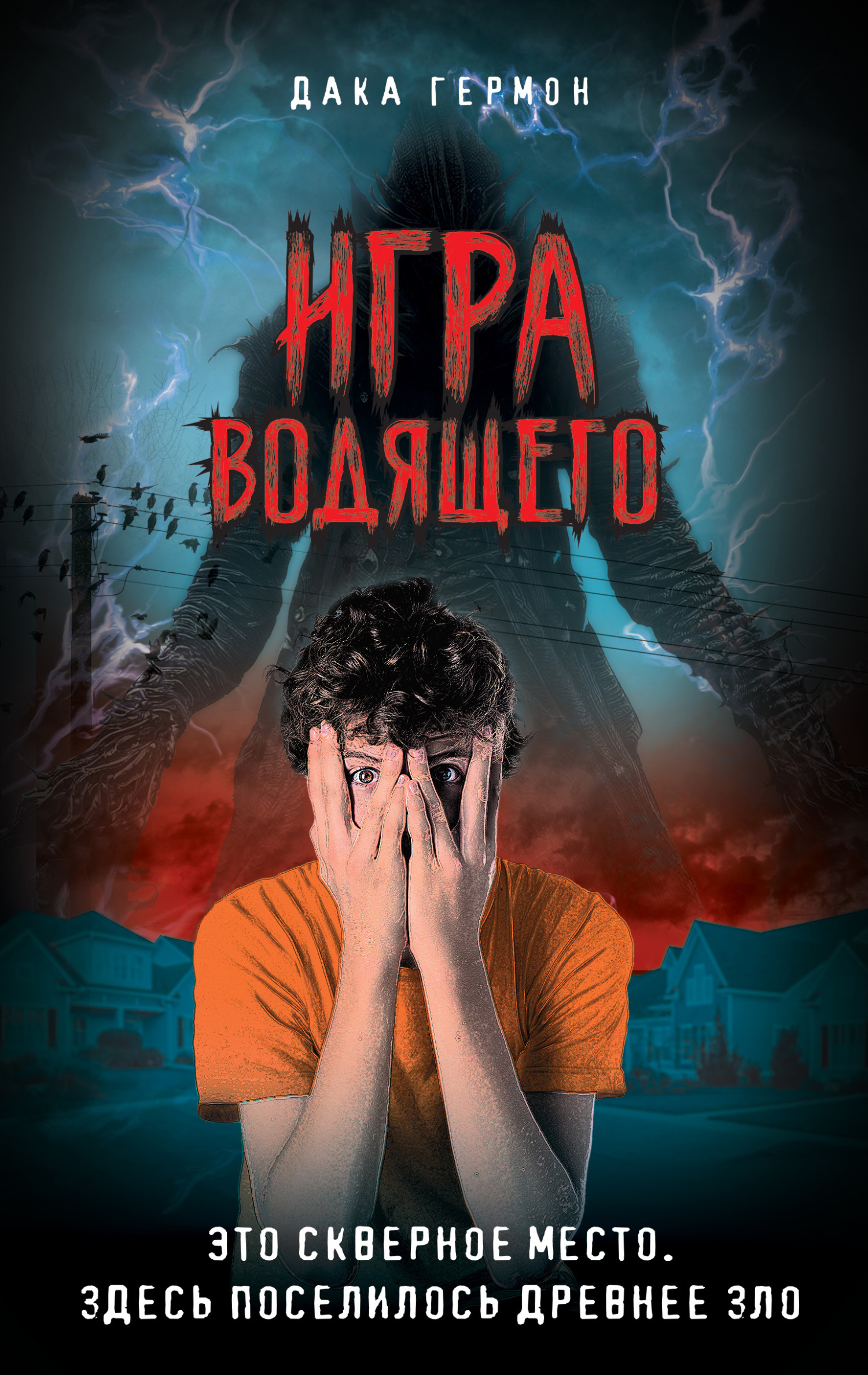 Онлайн книга - Игра Водящего - Дака Гермон