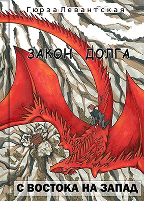 Онлайн книга - Закон Долга. С востока на запад - Гюрза Левантская