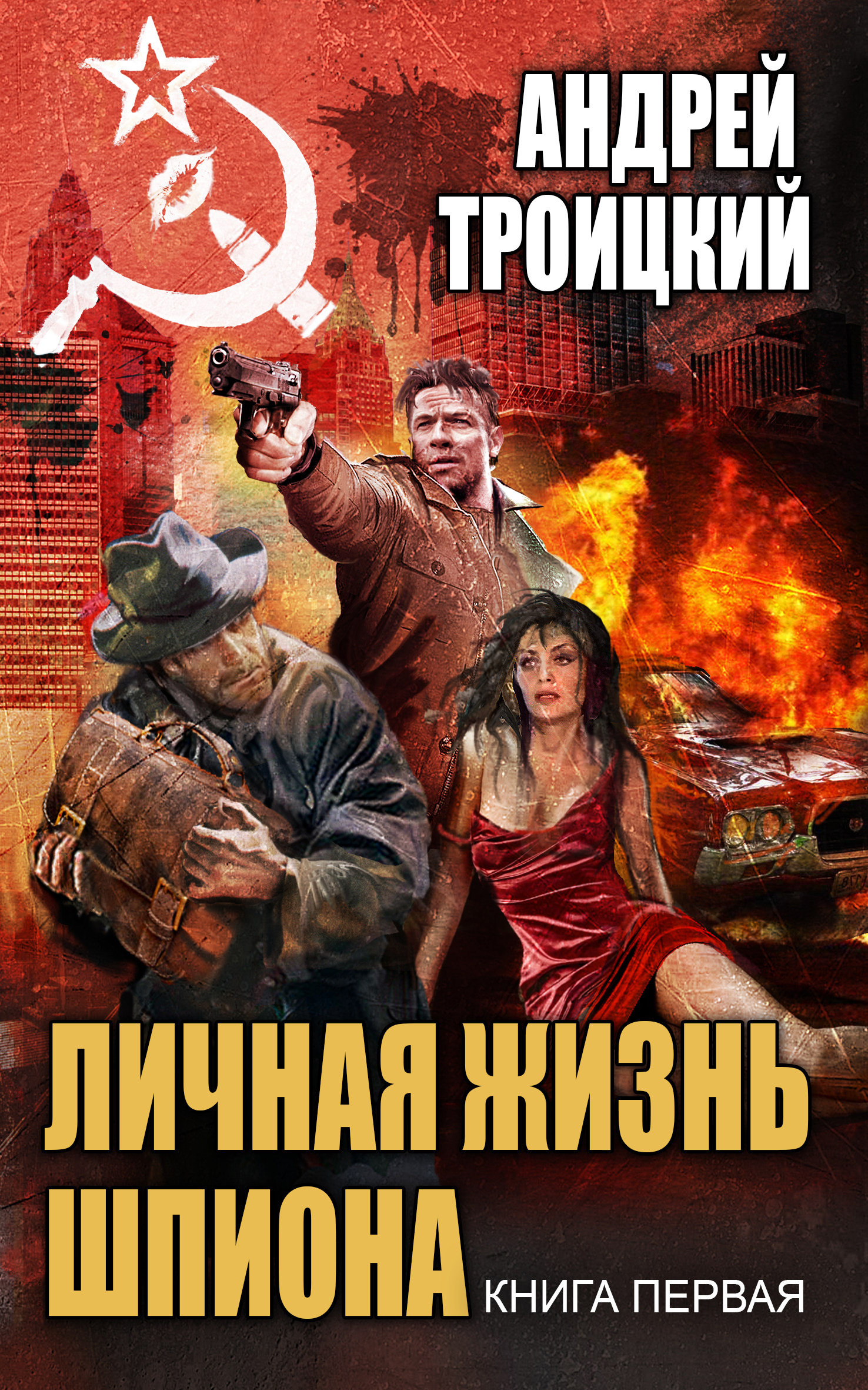 Онлайн книга - Личная жизнь шпиона. Книга первая - Андрей Борисович Троицкий