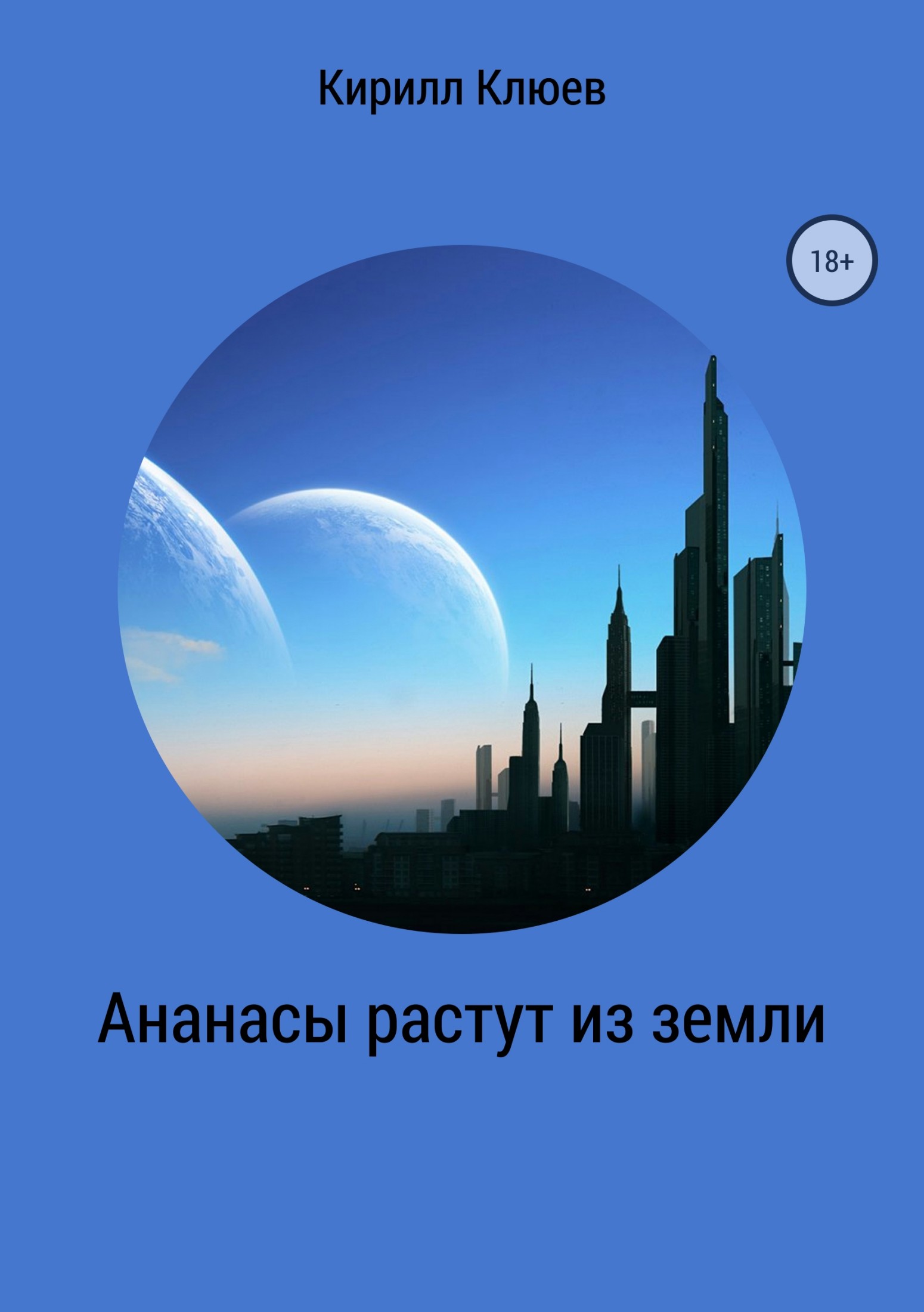 Онлайн книга - Ананасы растут из земли - Кирилл Юрьевич Клюев