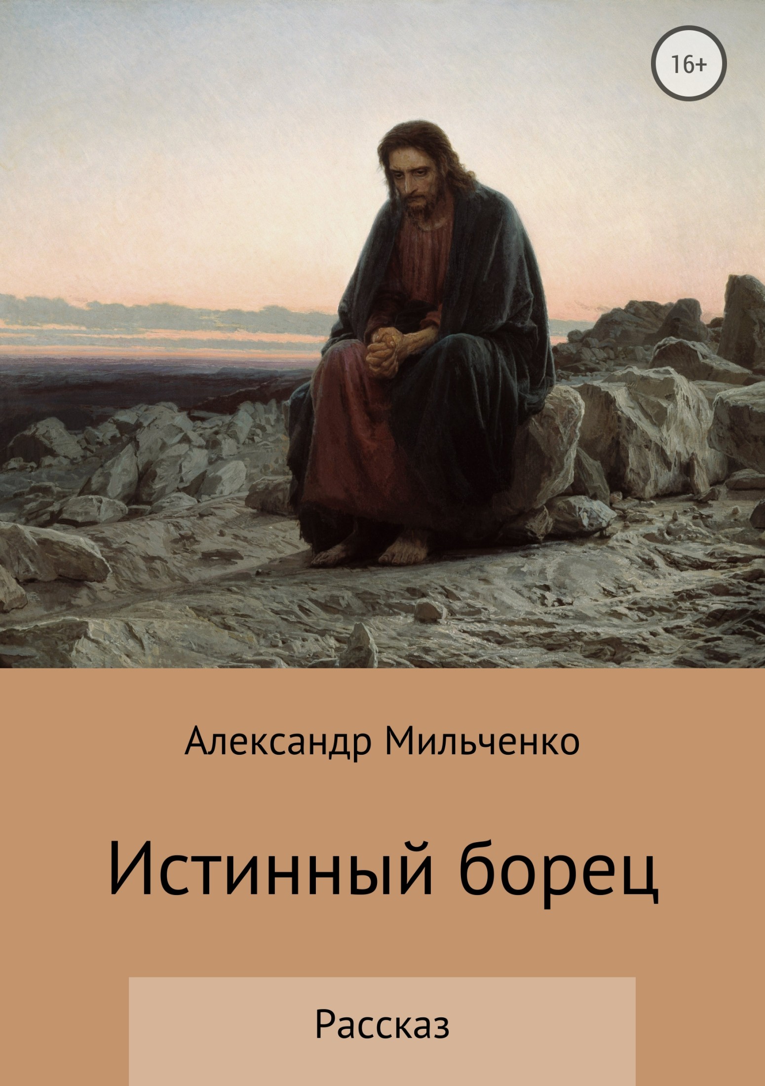 Онлайн книга - Истинный борец - Александр Сергеевич Мильченко