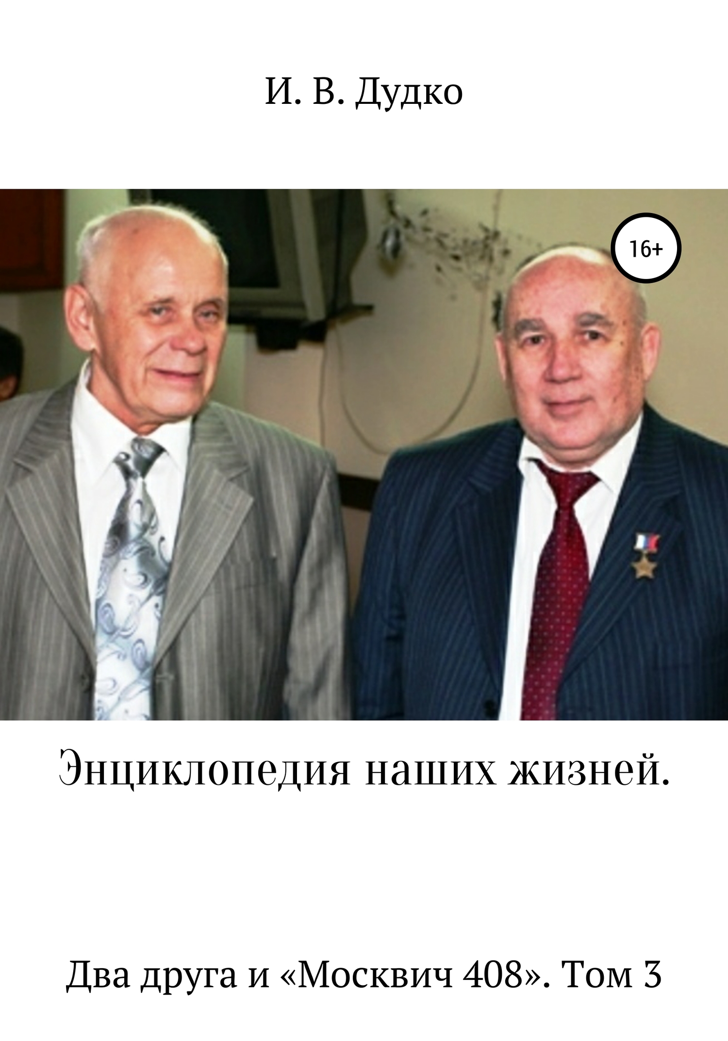 Онлайн книга - Энциклопедия наших жизней. Два друга и «Москвич 408». Том 3 - Ираида Владимировна Дудко