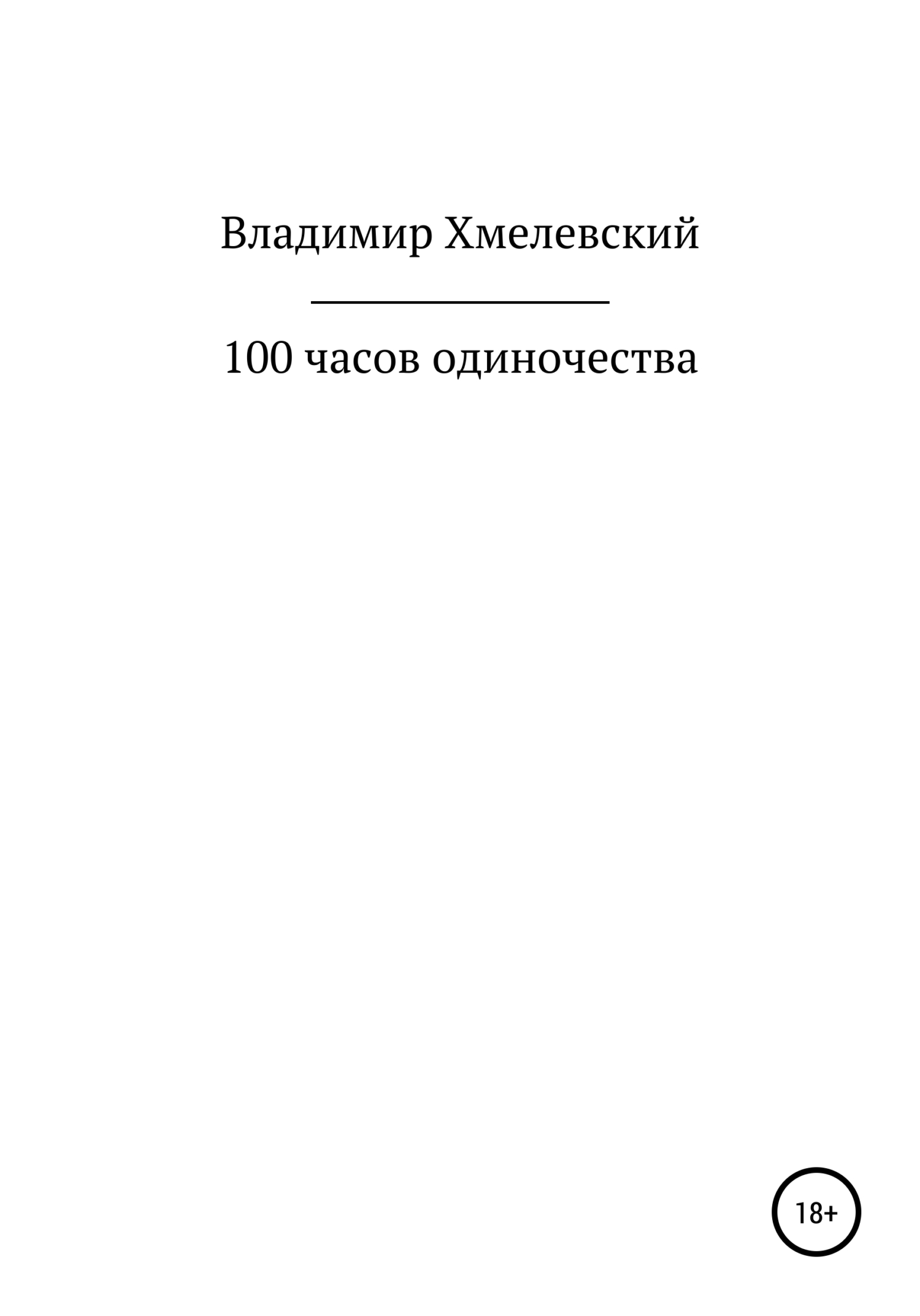 Онлайн книга - 100 часов одиночества - Владимир Хмелевский