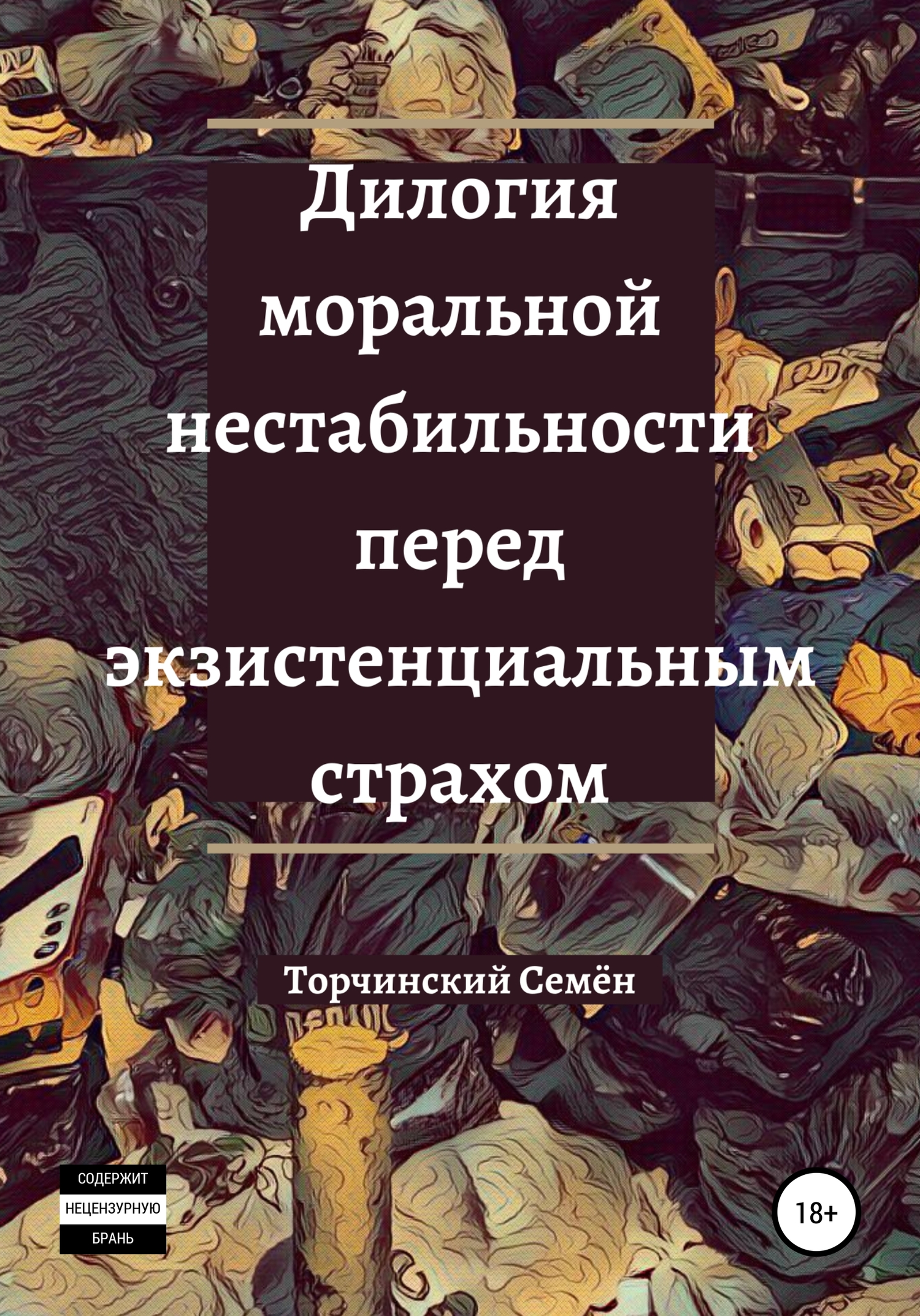 Онлайн книга - Дилогия моральной нестабильности перед экзистенциальным страхом - Семён Владимирович Торчинский