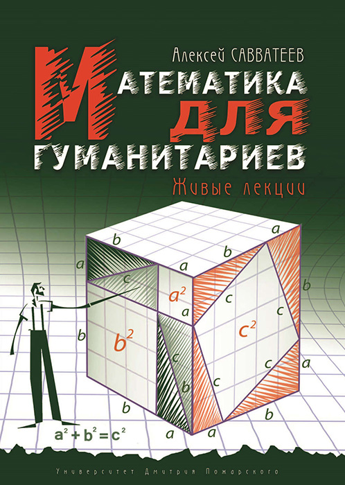 Онлайн книга - Математика для гуманитариев. Живые лекции - Алексей Владимирович Савватеев