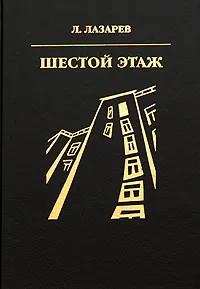 Онлайн книга - Шестой этаж - Лазарь Ильич Лазарев