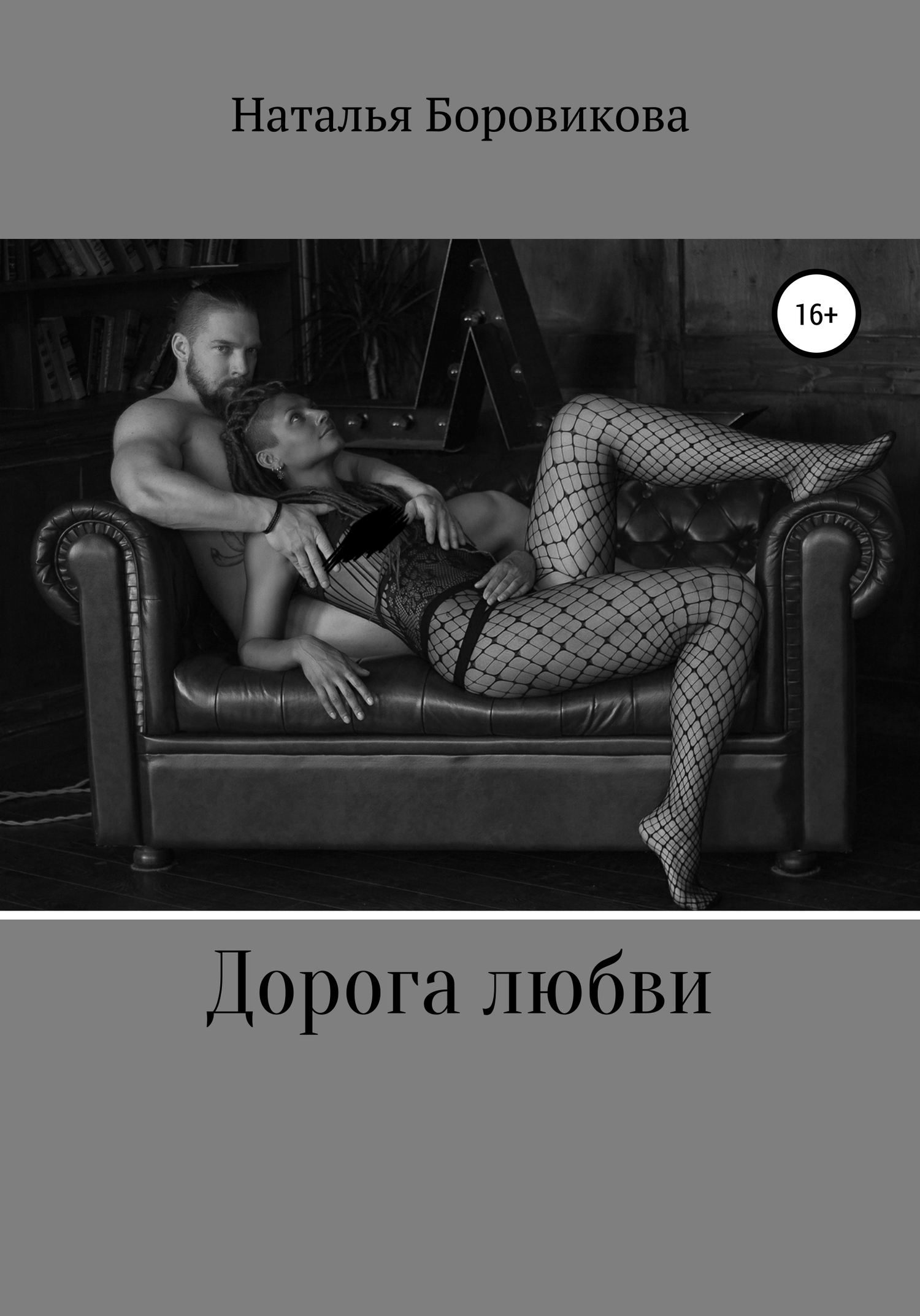 Онлайн книга - Дорога любви - Наталья Боровикова