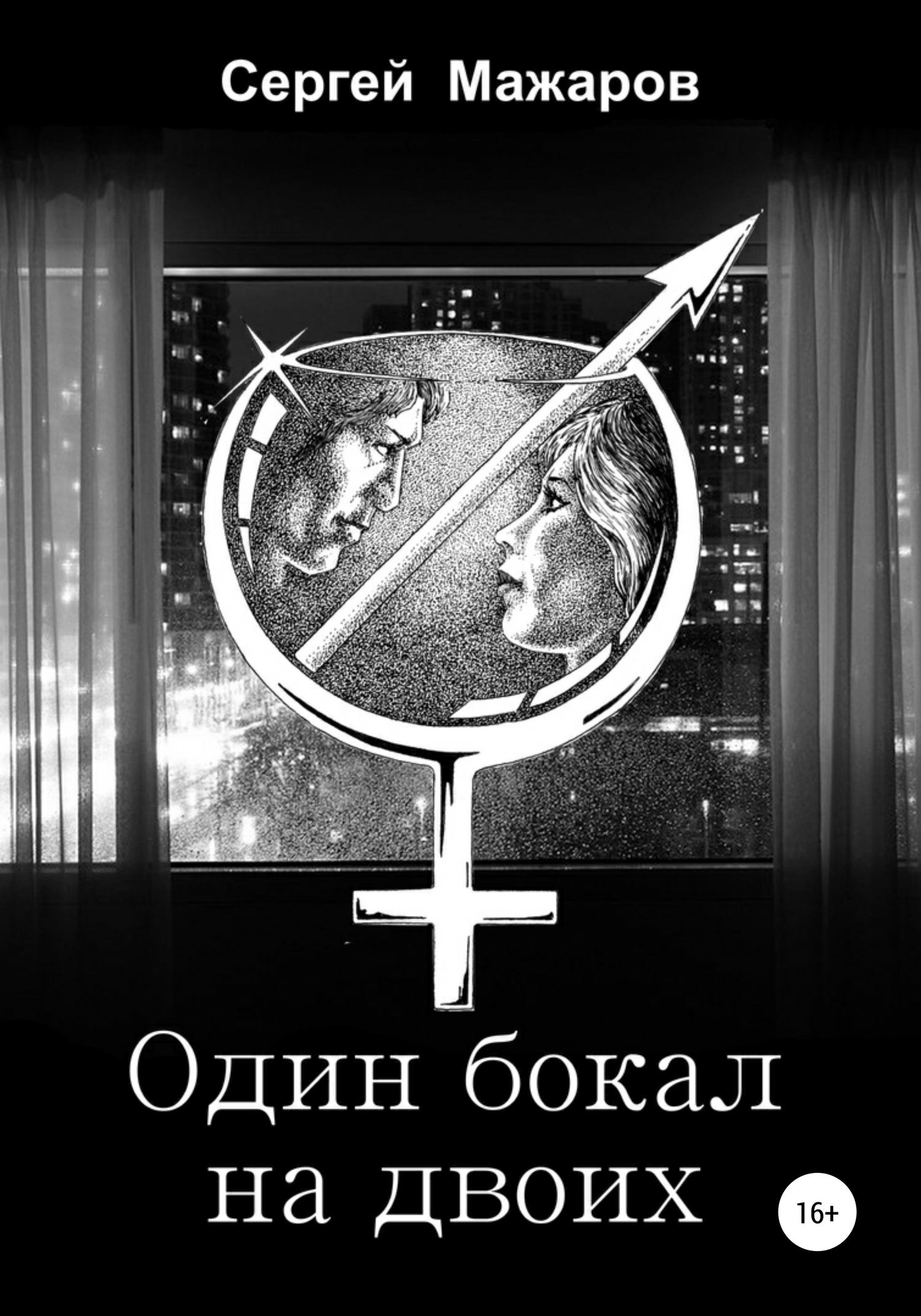 Онлайн книга - Один бокал на двоих - Сергей Мажаров