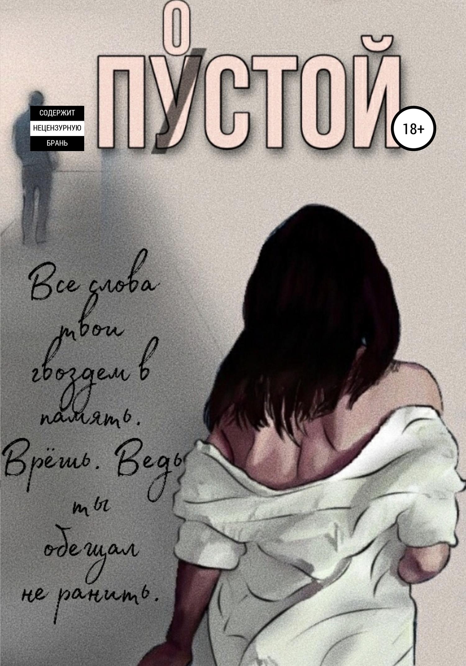 Онлайн книга - Пустой - Мария Берсенева