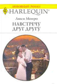 Онлайн книга - Навстречу друг другу - Люси Монро