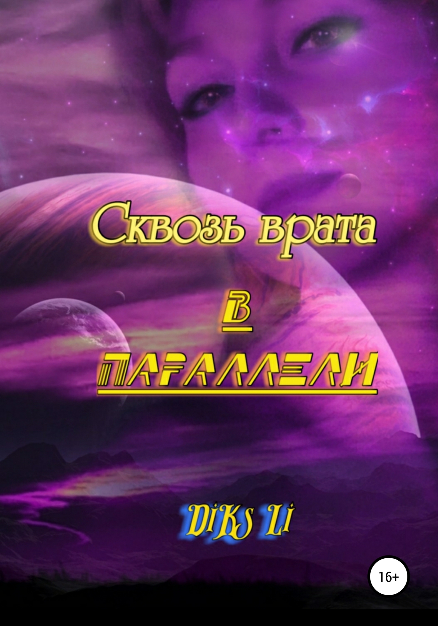Онлайн книга - Сквозь врата в параллели - Diks Li
