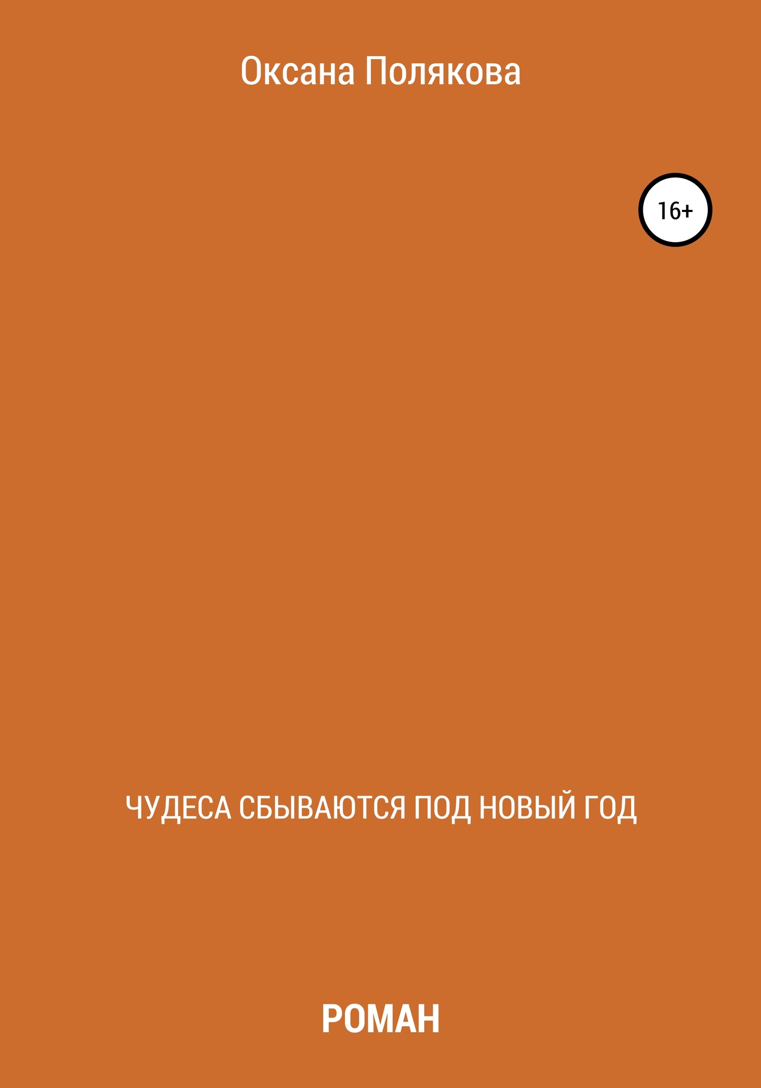 Онлайн книга - Чудеса сбываются под Новый год - Оксана Алексеевна Полякова