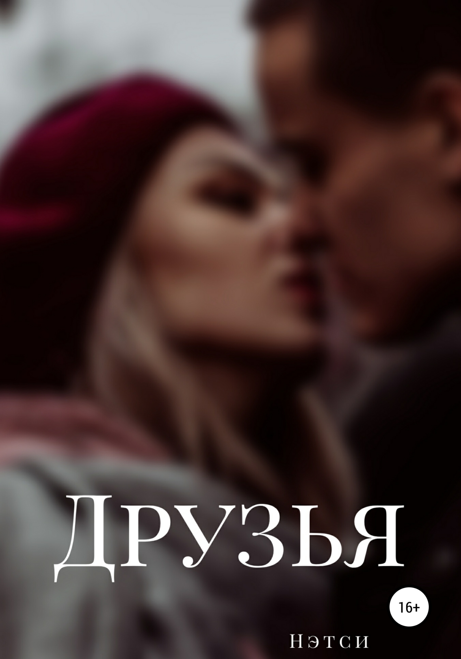Онлайн книга - Друзья - Нэтси