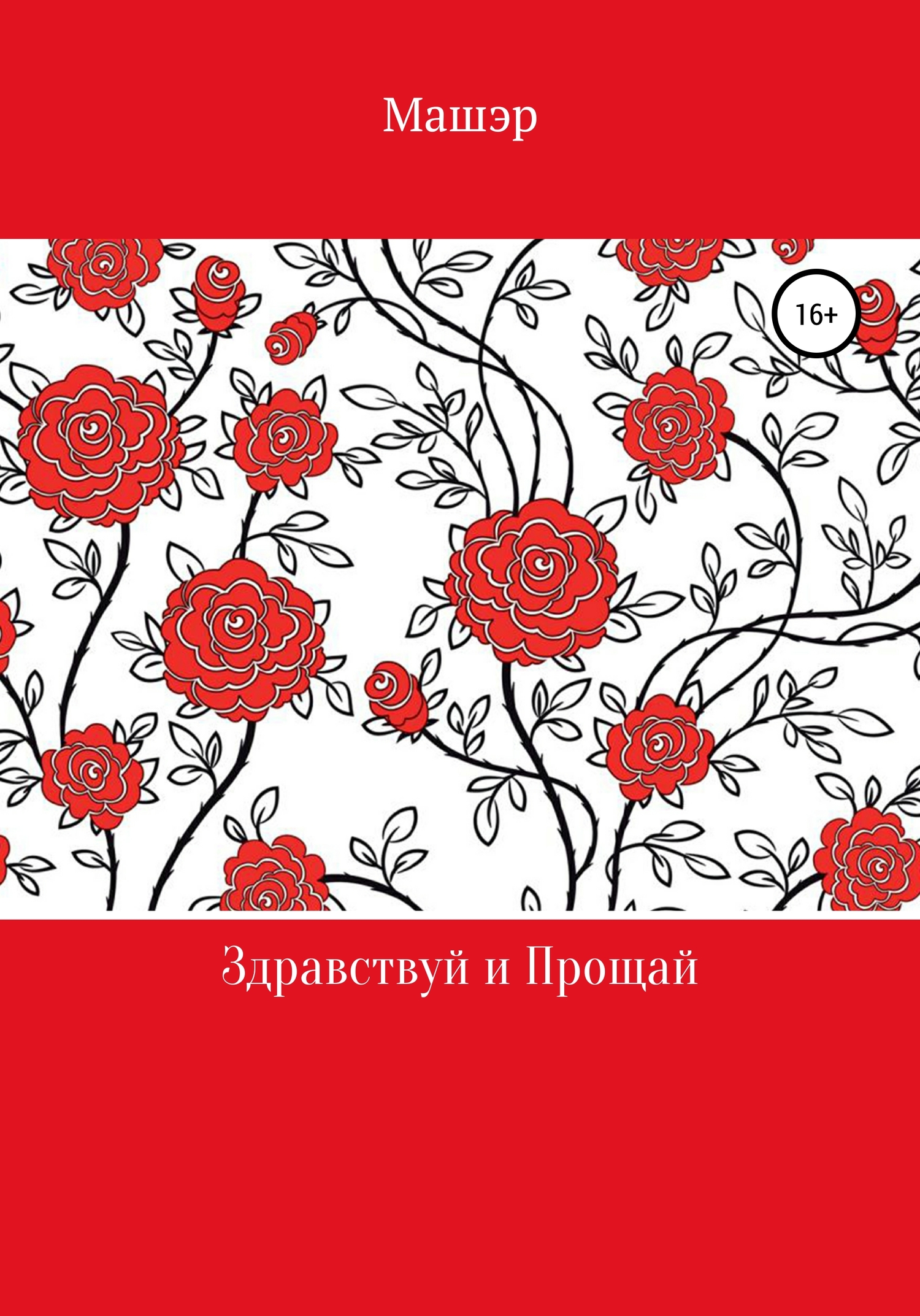 Онлайн книга - Здравствуй и Прощай - Машэр