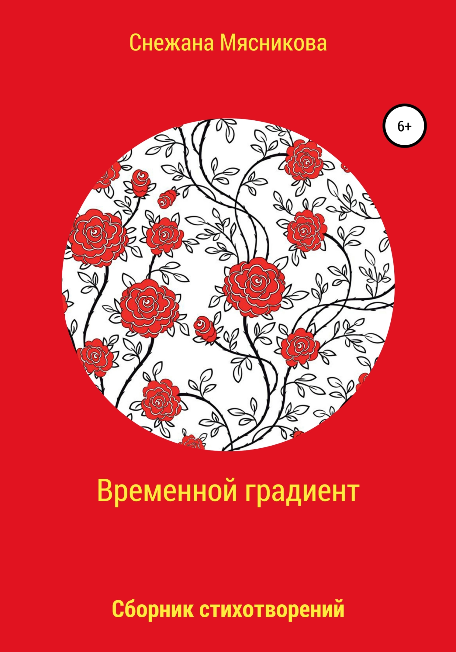 Онлайн книга - Временной градиент - Снежана Васильевна Мясникова