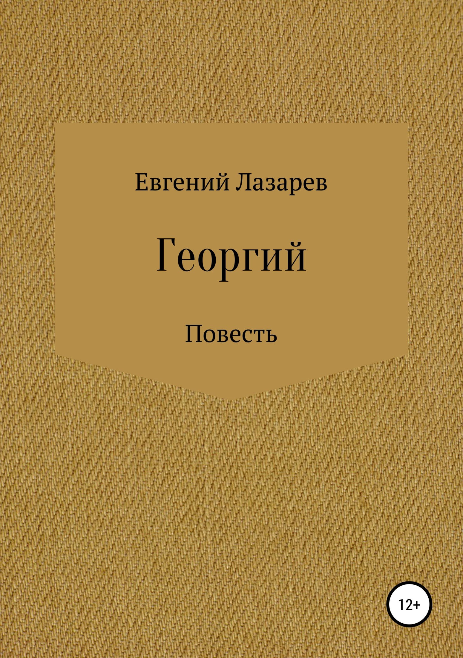 Онлайн книга - Георгий - Евгений Валерьевич Лазарев