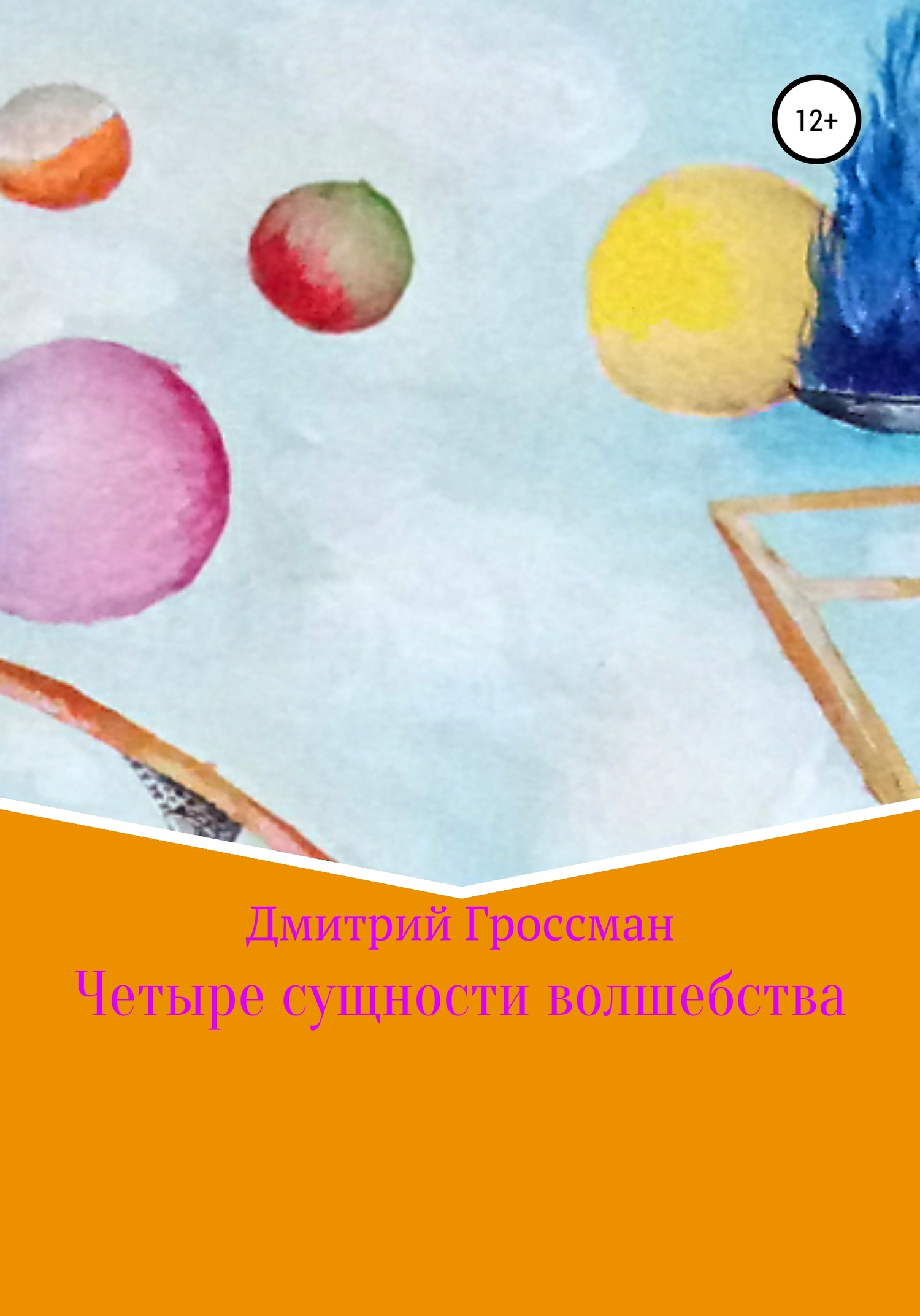 Онлайн книга - Четыре сущности волшебства - Дмитрий Гроссман
