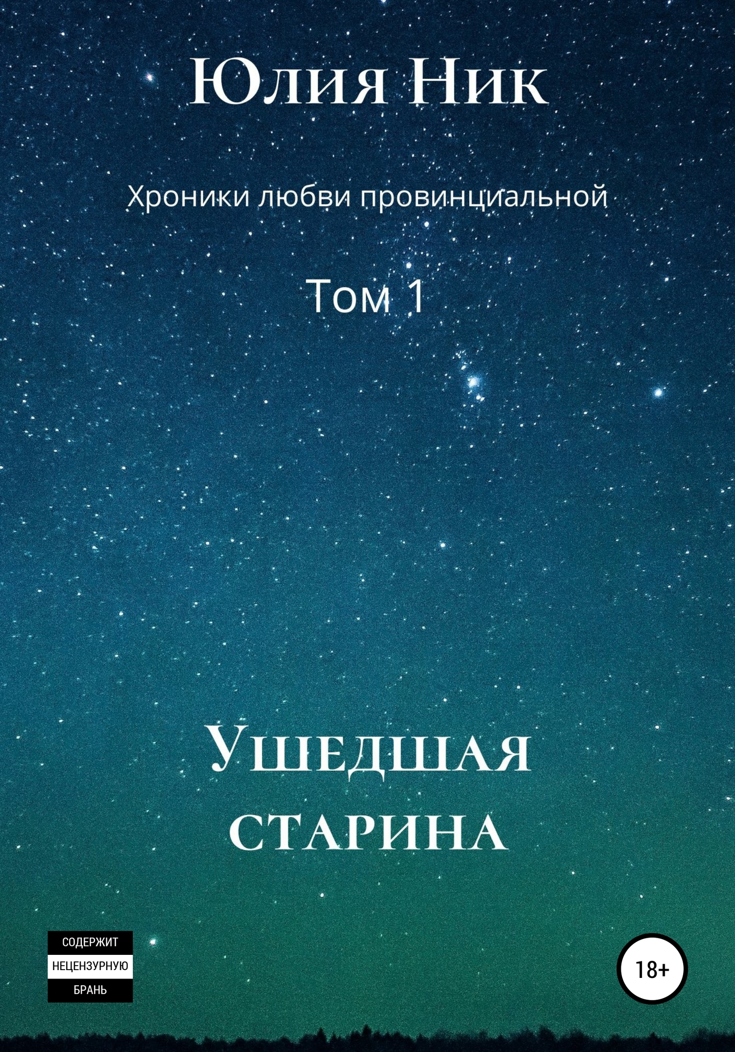 Онлайн книга - Ушедшая старина - Юлия Ник