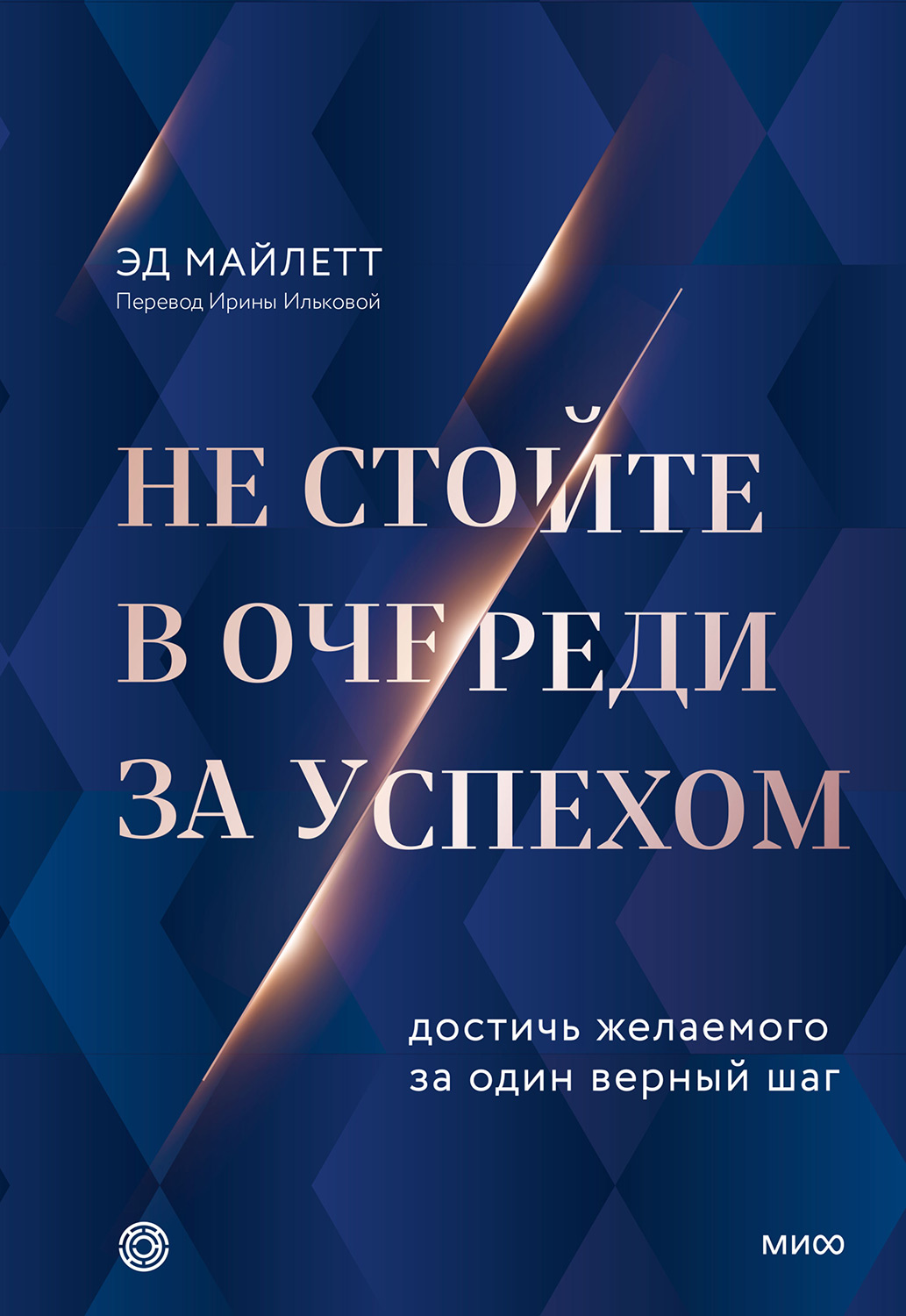 Онлайн книга - Не стойте в очереди за успехом - Эд Майлетт