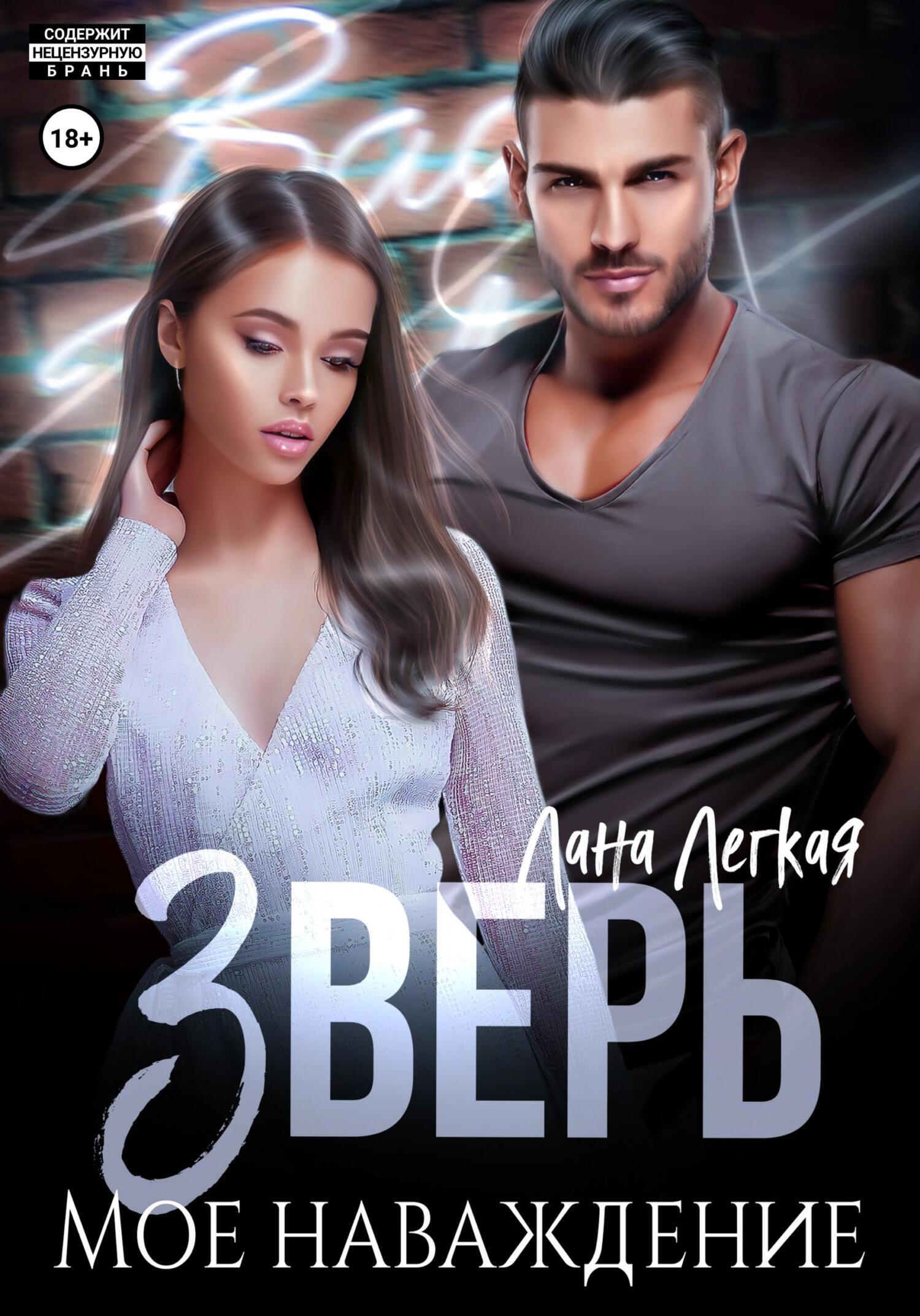 Онлайн книга - Зверь. Мое наваждение - Лана Легкая