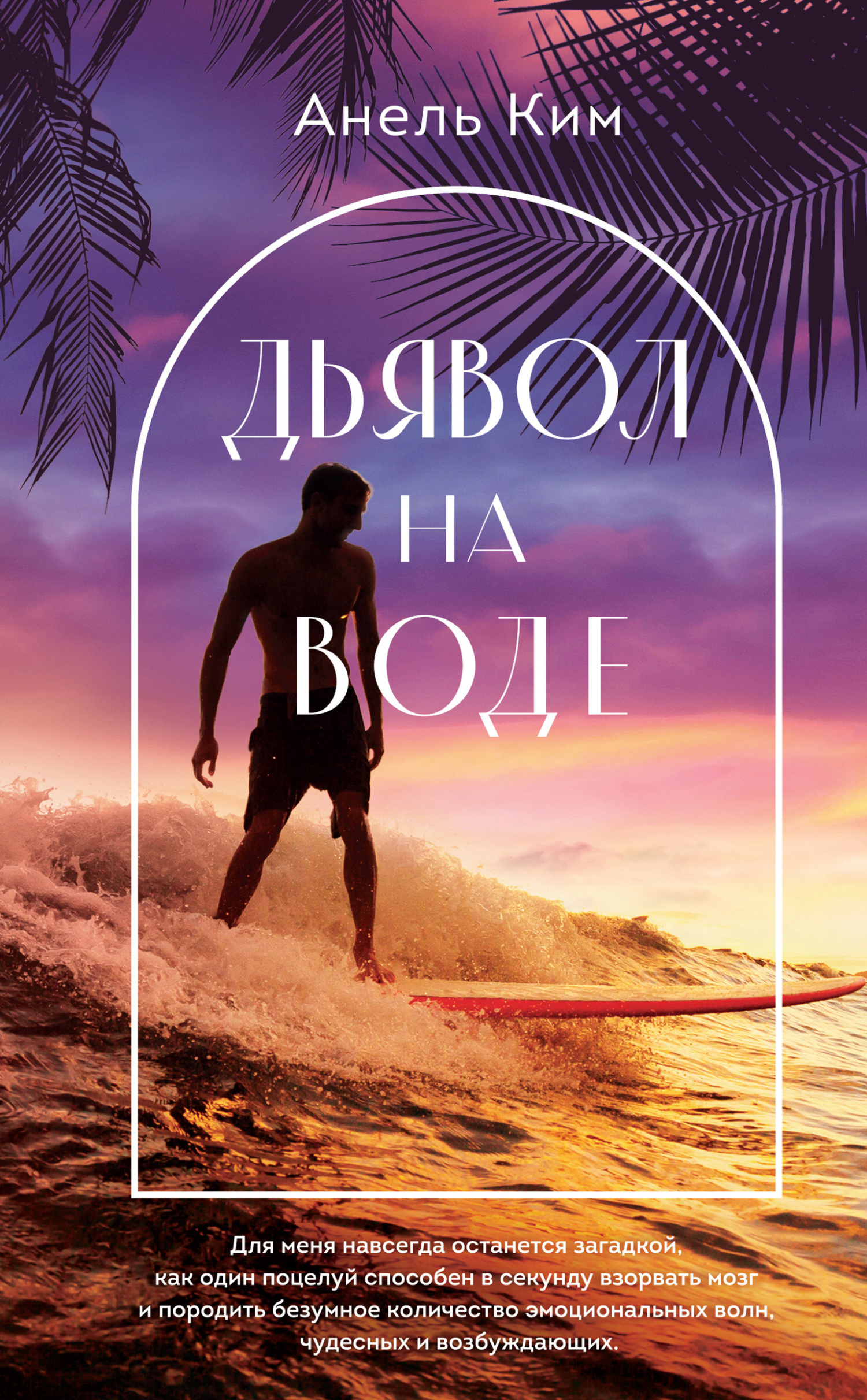 Онлайн книга - Дьявол на воде - Анель Ким