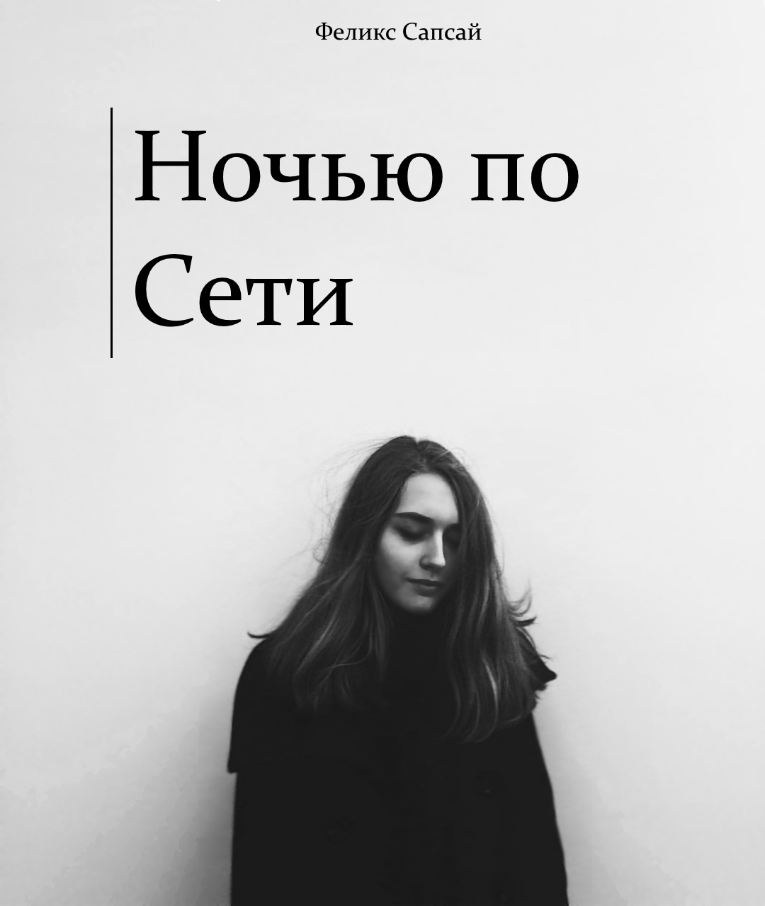 Онлайн книга - Ночью по Сети - Феликс Сапсай