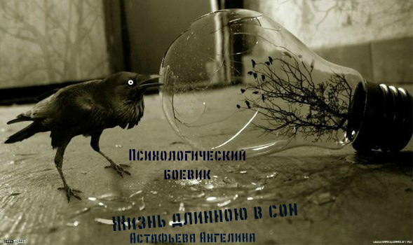 Онлайн книга - Жизнь длинною в сон. Социопат - Астафьева Ангелина Олеговна