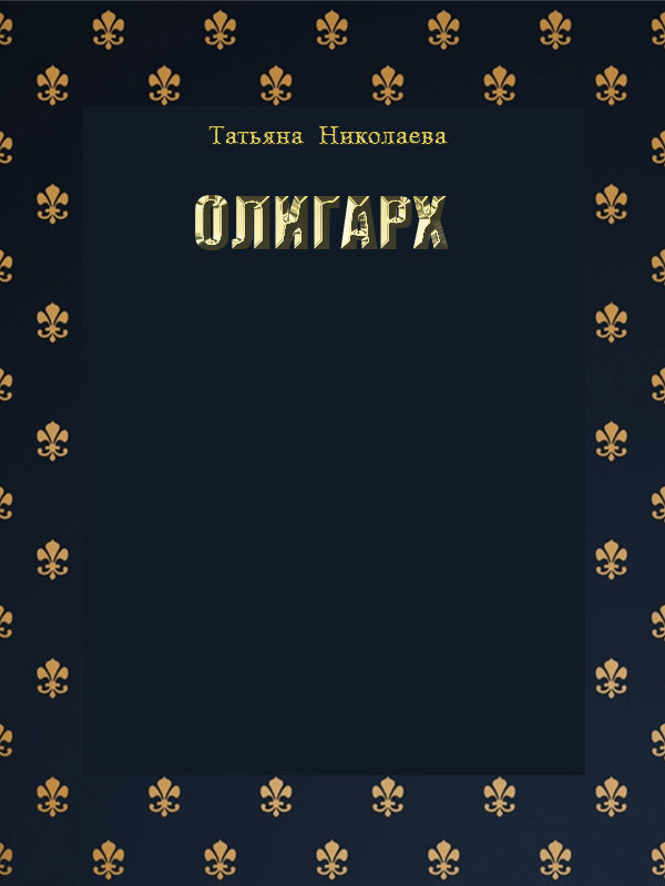 Онлайн книга - Олигарх - Татьяна Николаева