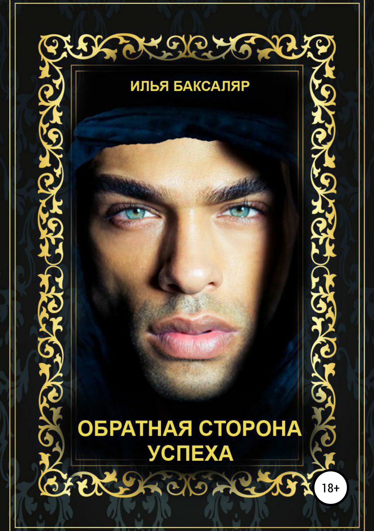 Онлайн книга - Обратная сторона успеха - Илья Николаевич Баксаляр